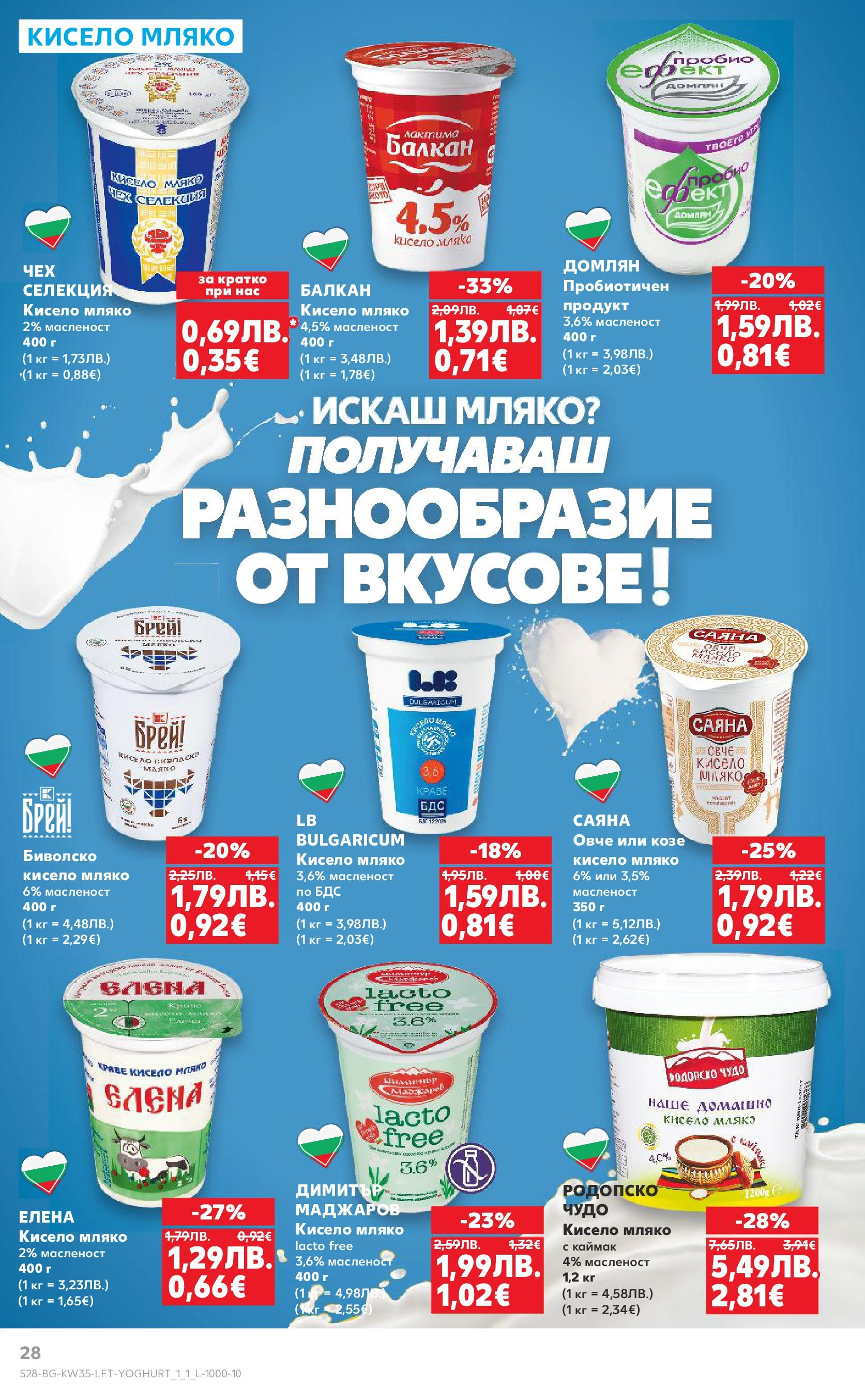 Нова Кауфланд брошура от 24.08.2025 | Страница: 28 | Продукти: Кисело мляко, Овче, Краве, Мляко Нова Кауфланд - В Kaufland цената е звездата с предложения валидни до 31.08.2025 от 24.08.2025 | Страница: 28 | Продукти: Кисело мляко, Овче, Краве, Мляко