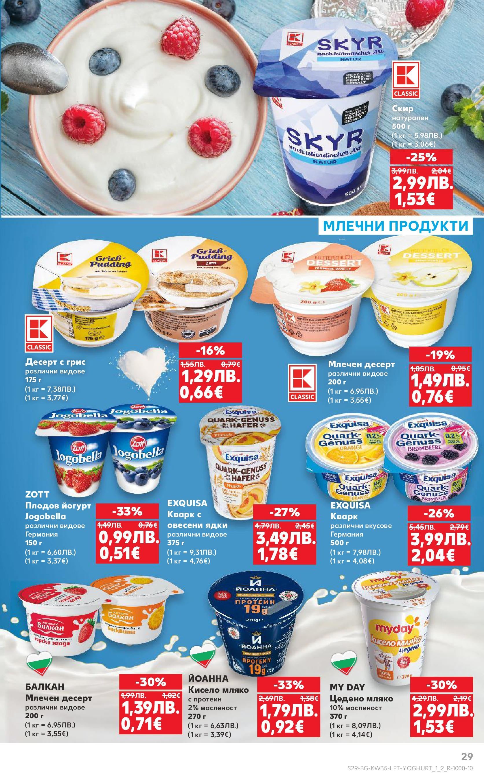 Нова Кауфланд брошура от 24.08.2025 | Страница: 29 | Продукти: Кисело мляко, Мляко, Млечен десерт, Magazine Нова Кауфланд - В Kaufland цената е звездата с предложения валидни до 31.08.2025 от 24.08.2025 | Страница: 29 | Продукти: Кисело мляко, Мляко, Млечен десерт, Magazine