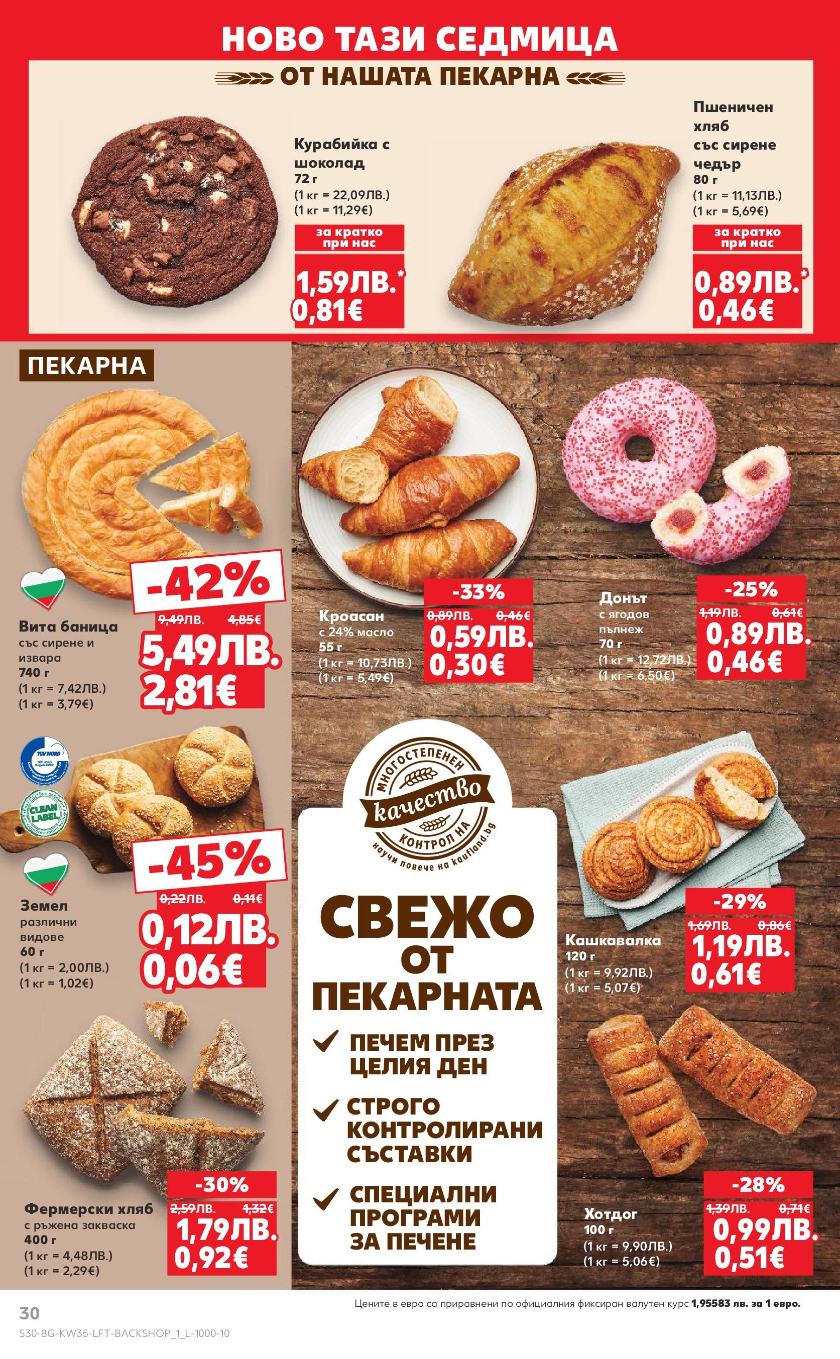 Нова Кауфланд брошура от 24.08.2025 | Страница: 30 | Продукти: Хляб, Масло, Сирене, Кашкавалка Нова Кауфланд - В Kaufland цената е звездата с предложения валидни до 31.08.2025 от 24.08.2025 | Страница: 30 | Продукти: Хляб, Масло, Сирене, Кашкавалка