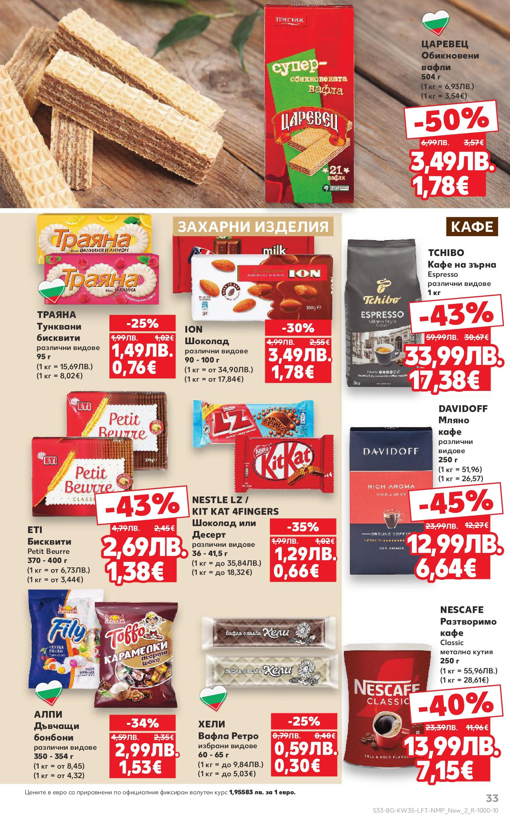 Нова Кауфланд брошура от 24.08.2025 | Страница: 33 | Продукти: Кафе на зърна, Бисквити, Вафла, Lit pour bébés Нова Кауфланд - В Kaufland цената е звездата с предложения валидни до 31.08.2025 от 24.08.2025 | Страница: 33 | Продукти: Кафе на зърна, Бисквити, Вафла, Lit pour bébés