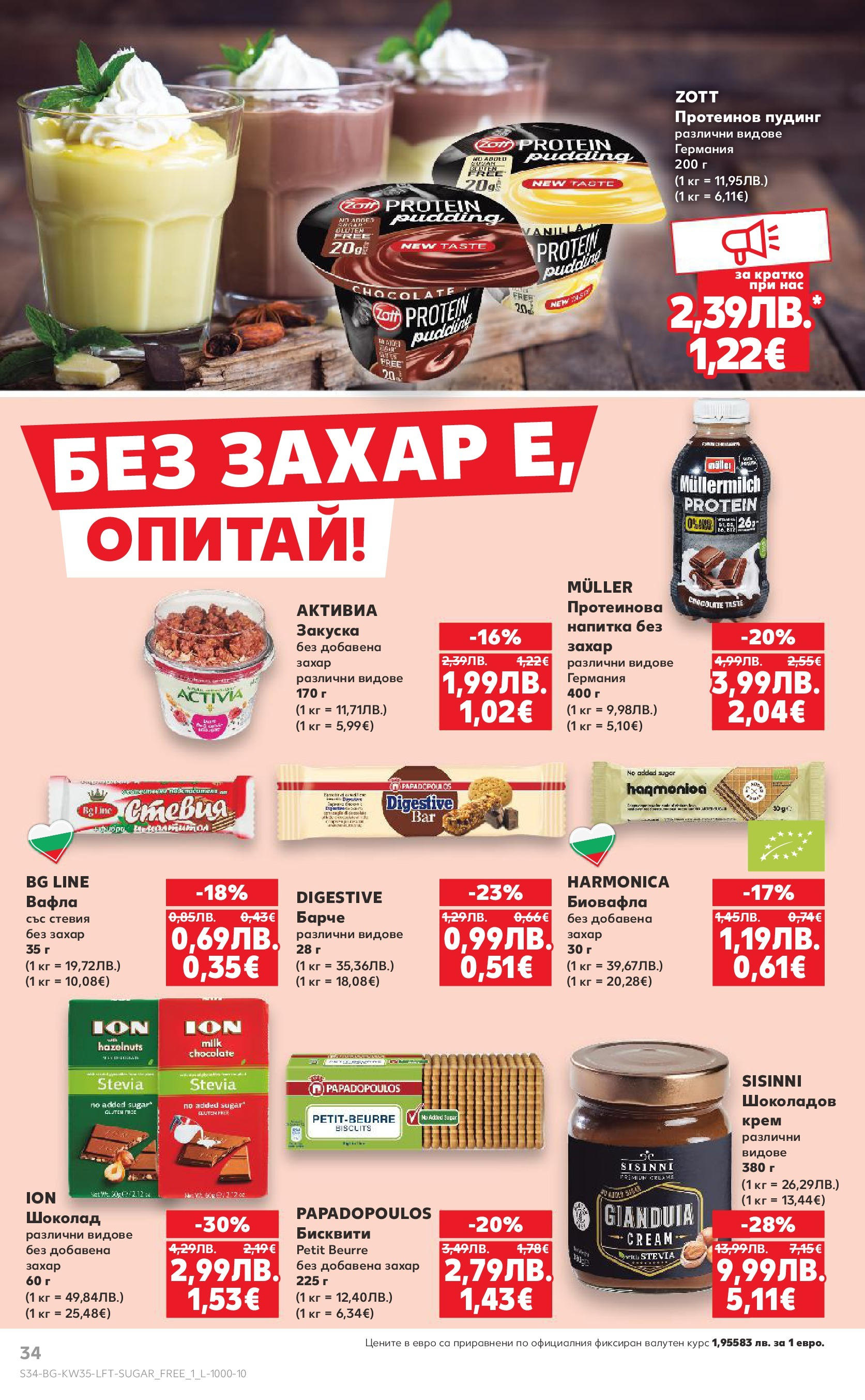 Нова Кауфланд брошура от 24.08.2025 | Страница: 34 | Продукти: Крем, Шоколад, Бисквити, Вафла Нова Кауфланд - В Kaufland цената е звездата с предложения валидни до 31.08.2025 от 24.08.2025 | Страница: 34 | Продукти: Крем, Шоколад, Бисквити, Вафла