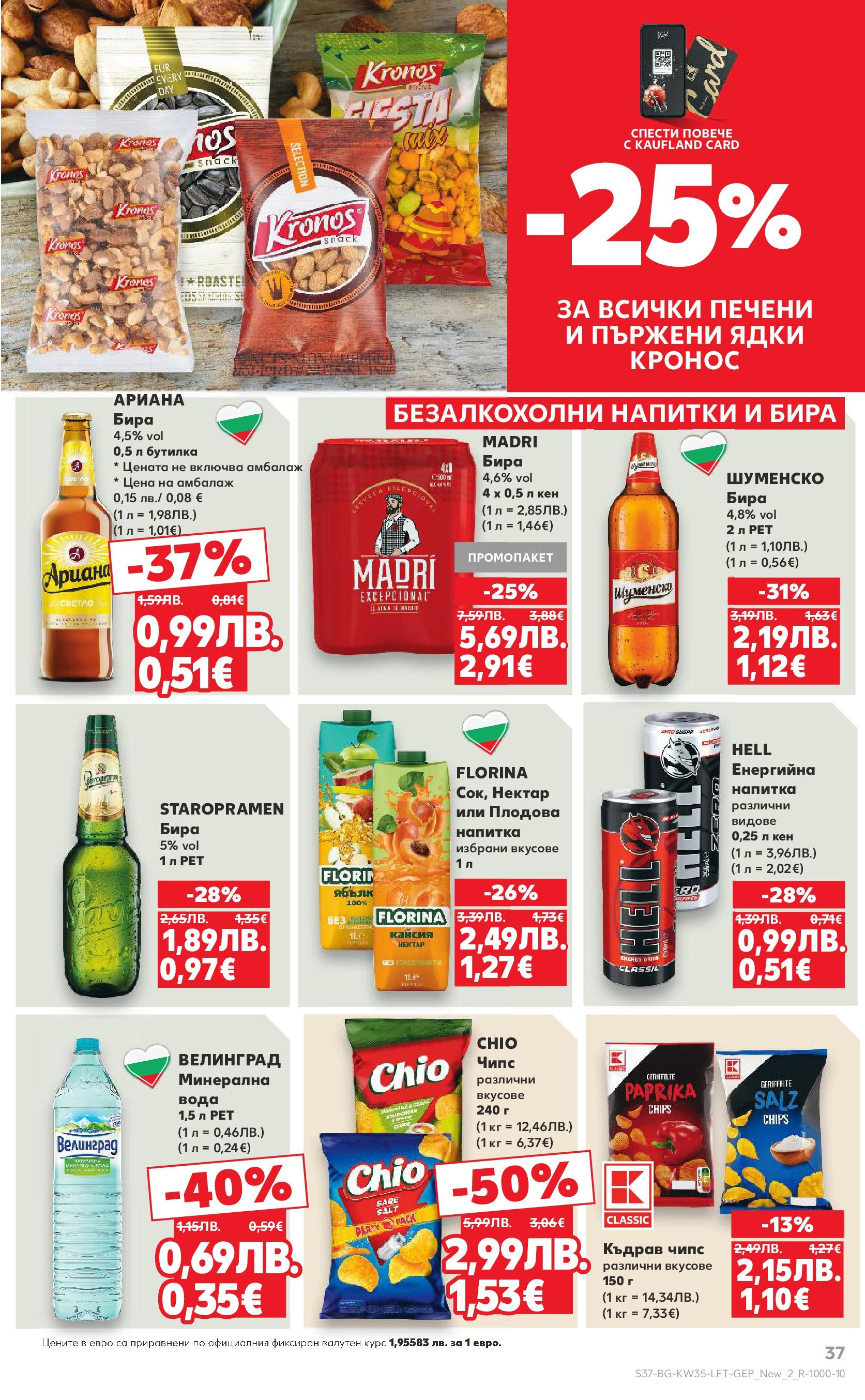 Нова Кауфланд брошура от 24.08.2025 | Страница: 37 | Продукти: Чипс, Кен, Къдрав чипс, Напитка Нова Кауфланд - В Kaufland цената е звездата с предложения валидни до 31.08.2025 от 24.08.2025 | Страница: 37 | Продукти: Чипс, Кен, Къдрав чипс, Напитка
