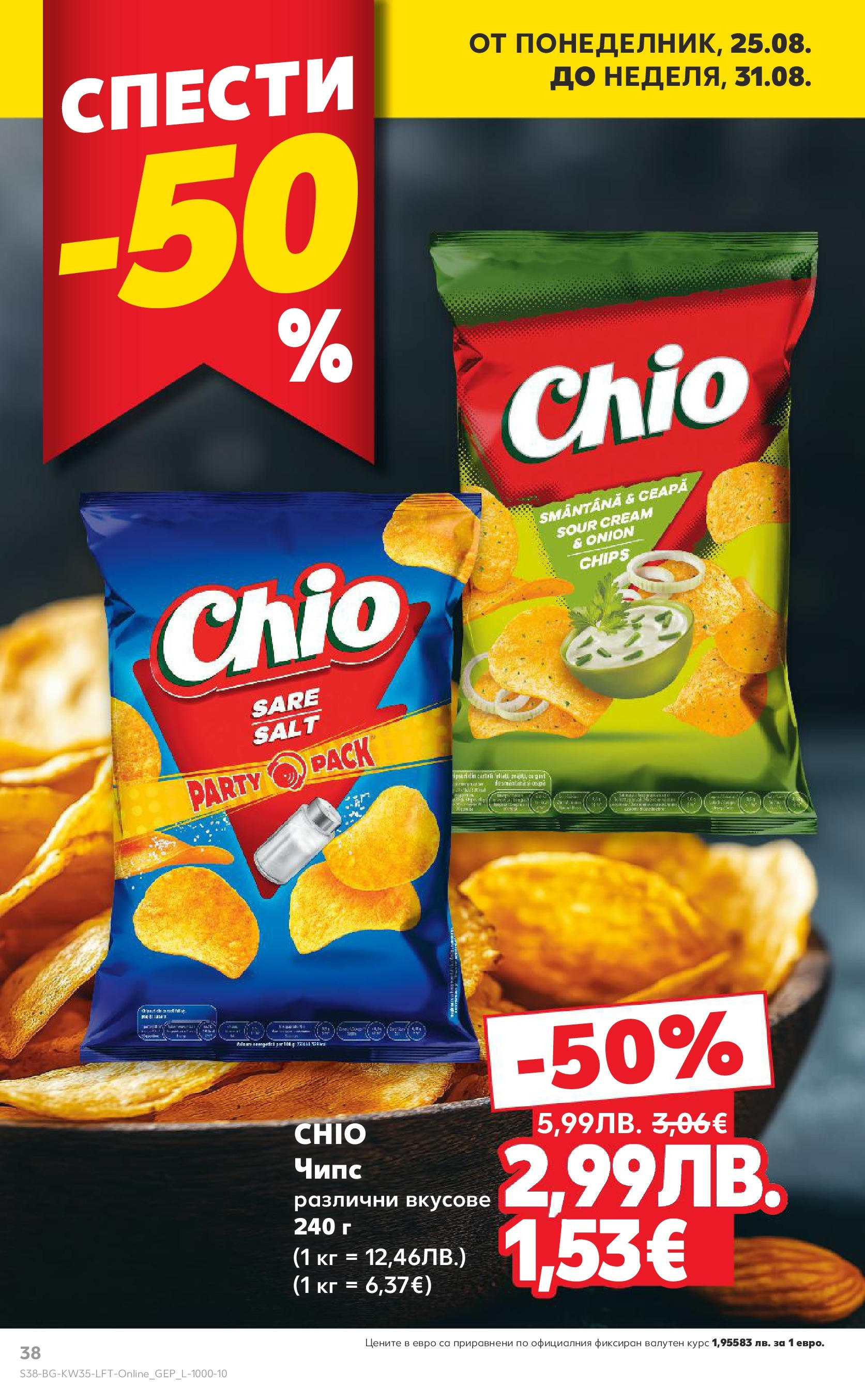 Нова Кауфланд брошура от 24.08.2025 | Страница: 38 | Продукти: Чипс Нова Кауфланд - В Kaufland цената е звездата с предложения валидни до 31.08.2025 от 24.08.2025 | Страница: 38 | Продукти: Чипс