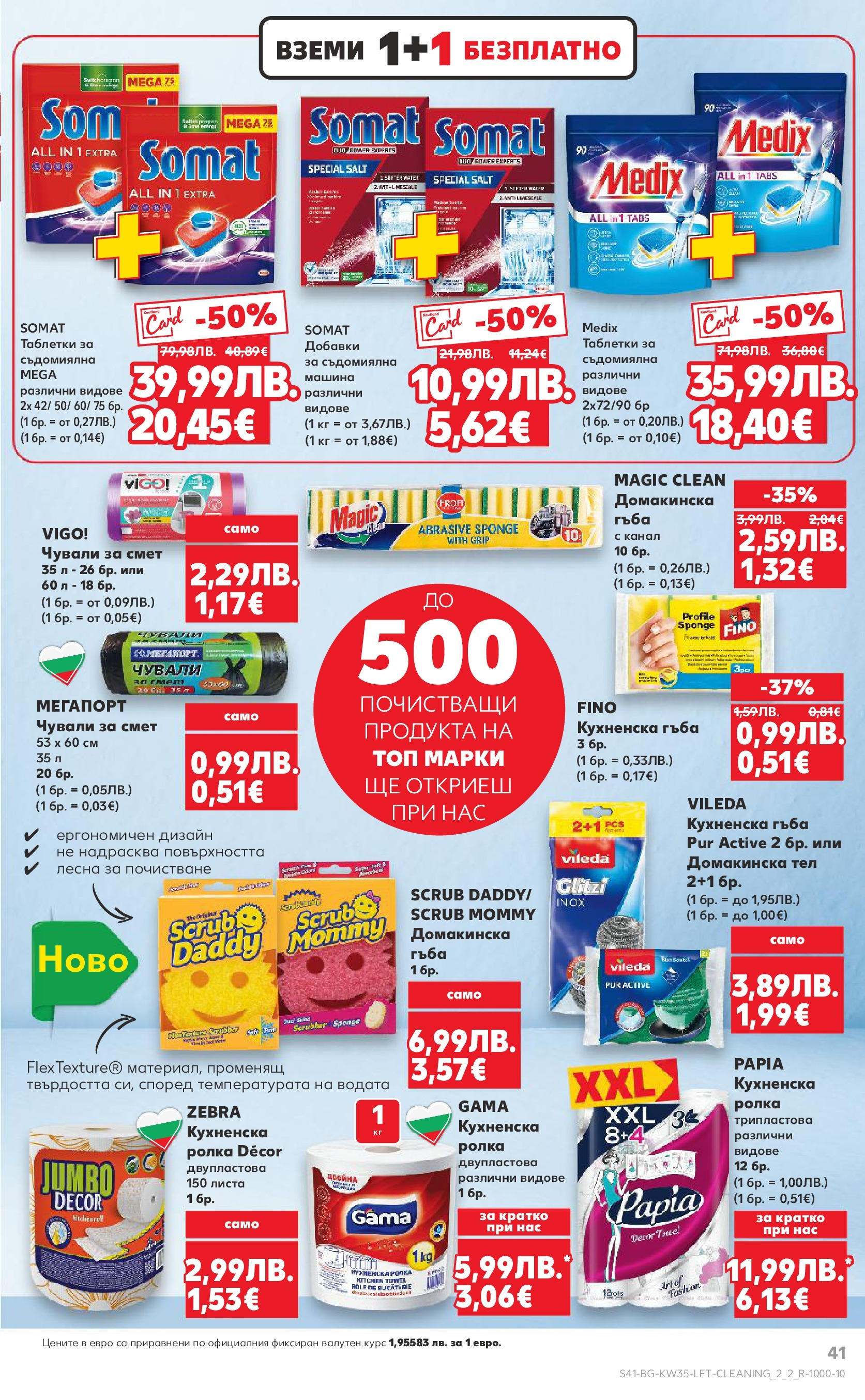 Нова Кауфланд брошура от 24.08.2025 | Страница: 41 | Продукти: Гъба, Таблетки, Съдомиялна Нова Кауфланд - В Kaufland цената е звездата с предложения валидни до 31.08.2025 от 24.08.2025 | Страница: 41 | Продукти: Гъба, Таблетки, Съдомиялна