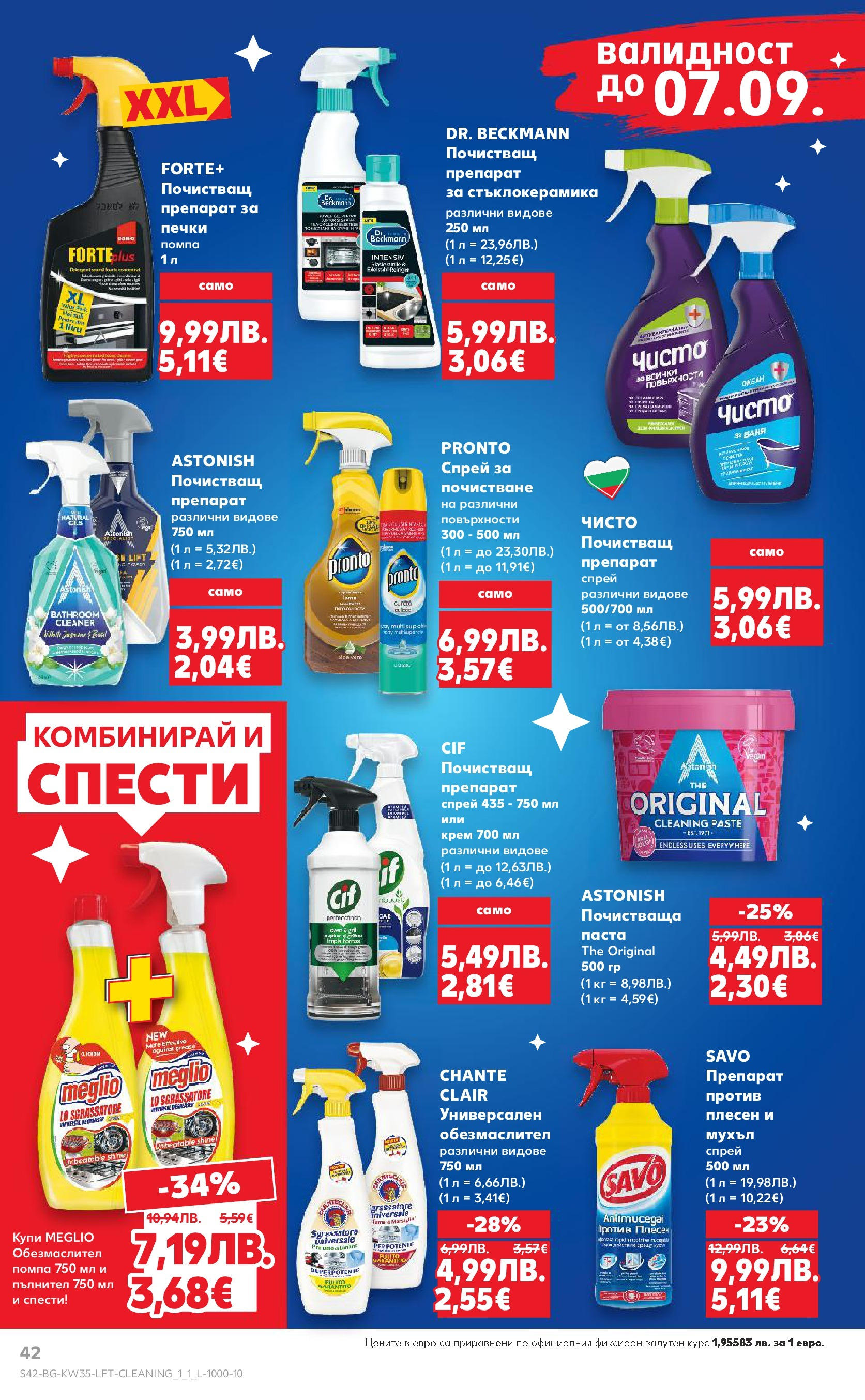 Нова Кауфланд брошура от 24.08.2025 | Страница: 42 | Продукти: Обезмаслител, Почистващ препарат, Паста, Баня Нова Кауфланд - В Kaufland цената е звездата с предложения валидни до 31.08.2025 от 24.08.2025 | Страница: 42 | Продукти: Обезмаслител, Почистващ препарат, Паста, Баня