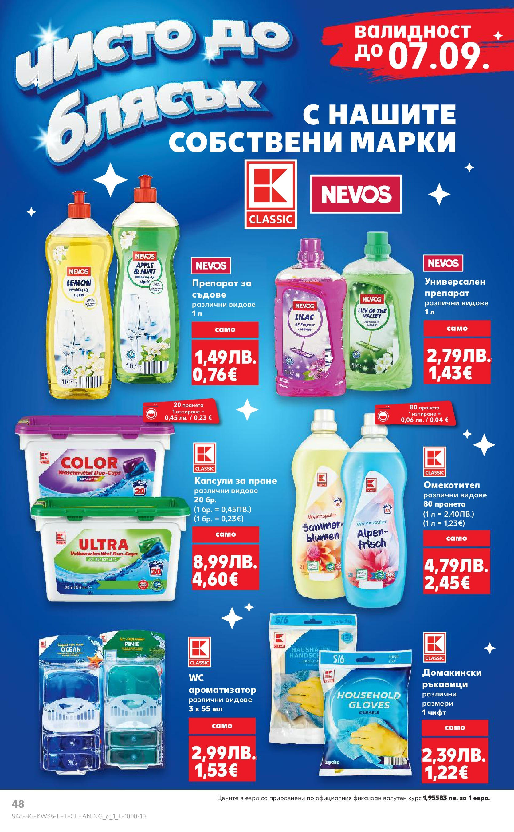 Нова Кауфланд брошура от 24.08.2025 | Страница: 48 | Продукти: Препарат, Омекотител, Ръкавици, Капсули за пране Нова Кауфланд - В Kaufland цената е звездата с предложения валидни до 31.08.2025 от 24.08.2025 | Страница: 48 | Продукти: Препарат, Омекотител, Ръкавици, Капсули за пране