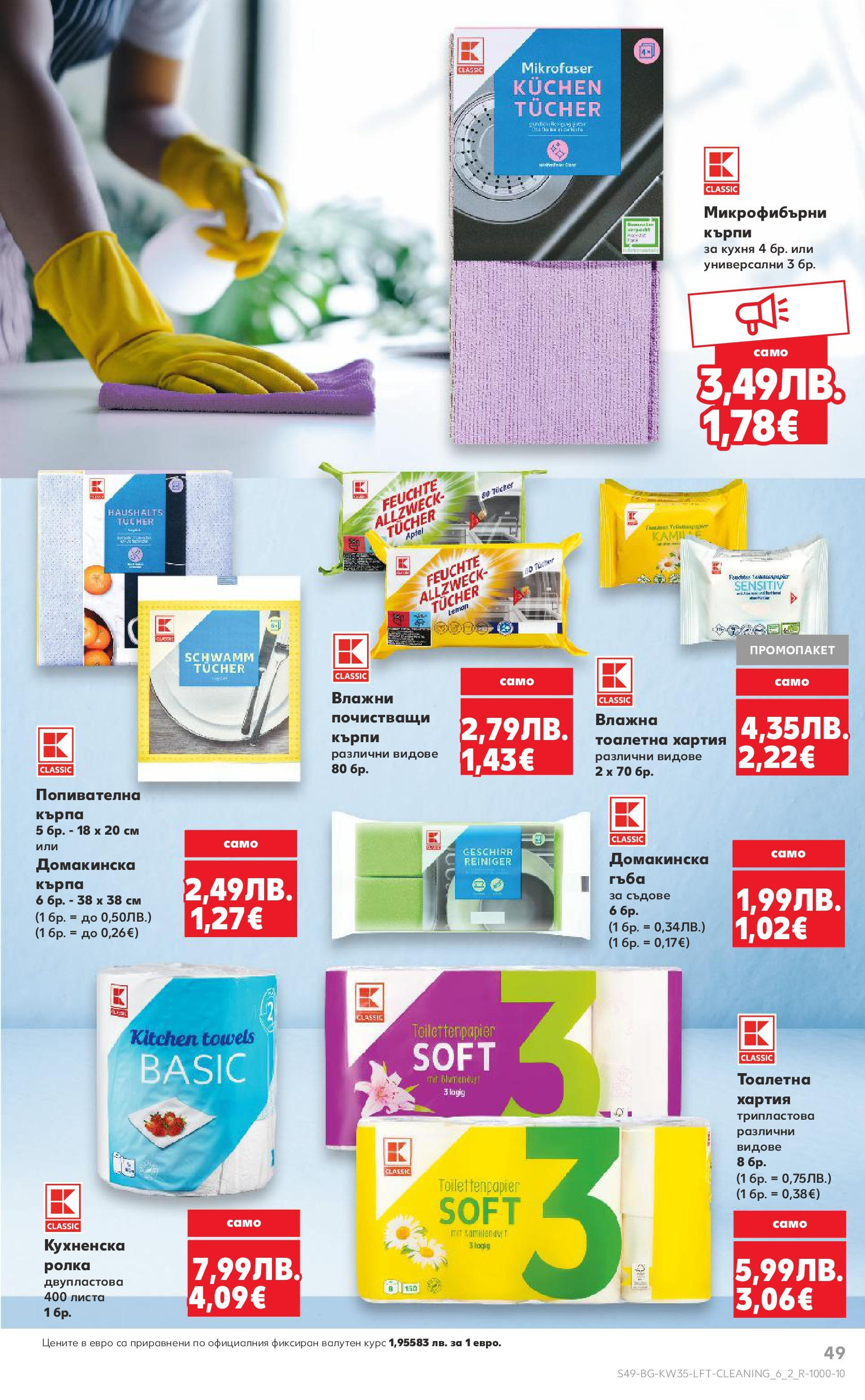 Нова Кауфланд брошура от 24.08.2025 | Страница: 49 | Продукти: Тоалетна хартия, Кухненска ролка, Хартия, Тоалетна Нова Кауфланд - В Kaufland цената е звездата с предложения валидни до 31.08.2025 от 24.08.2025 | Страница: 49 | Продукти: Тоалетна хартия, Кухненска ролка, Хартия, Тоалетна