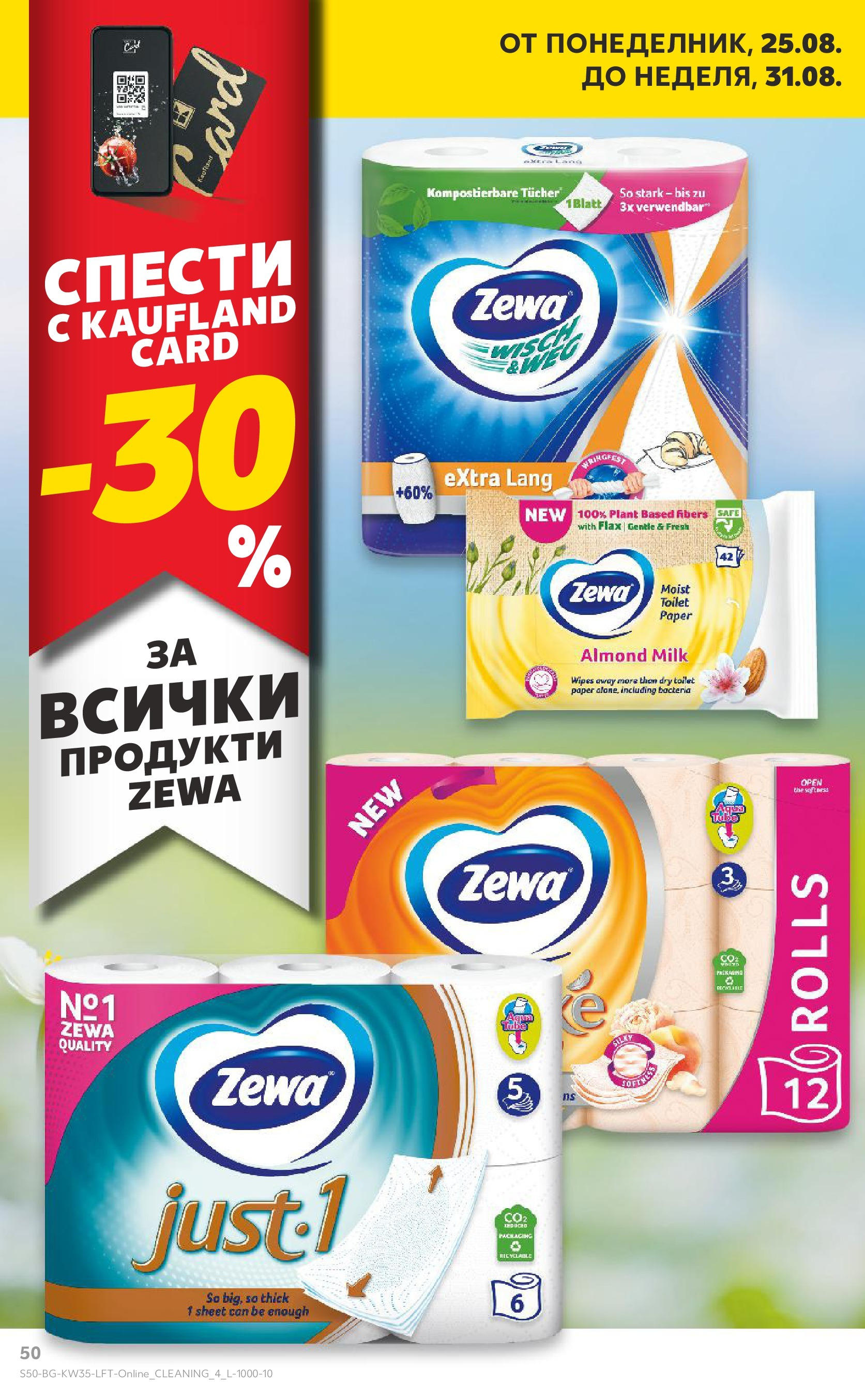 Нова Кауфланд брошура от 24.08.2025 | Страница: 50 Нова Кауфланд - В Kaufland цената е звездата с предложения валидни до 31.08.2025 от 24.08.2025 | Страница: 50