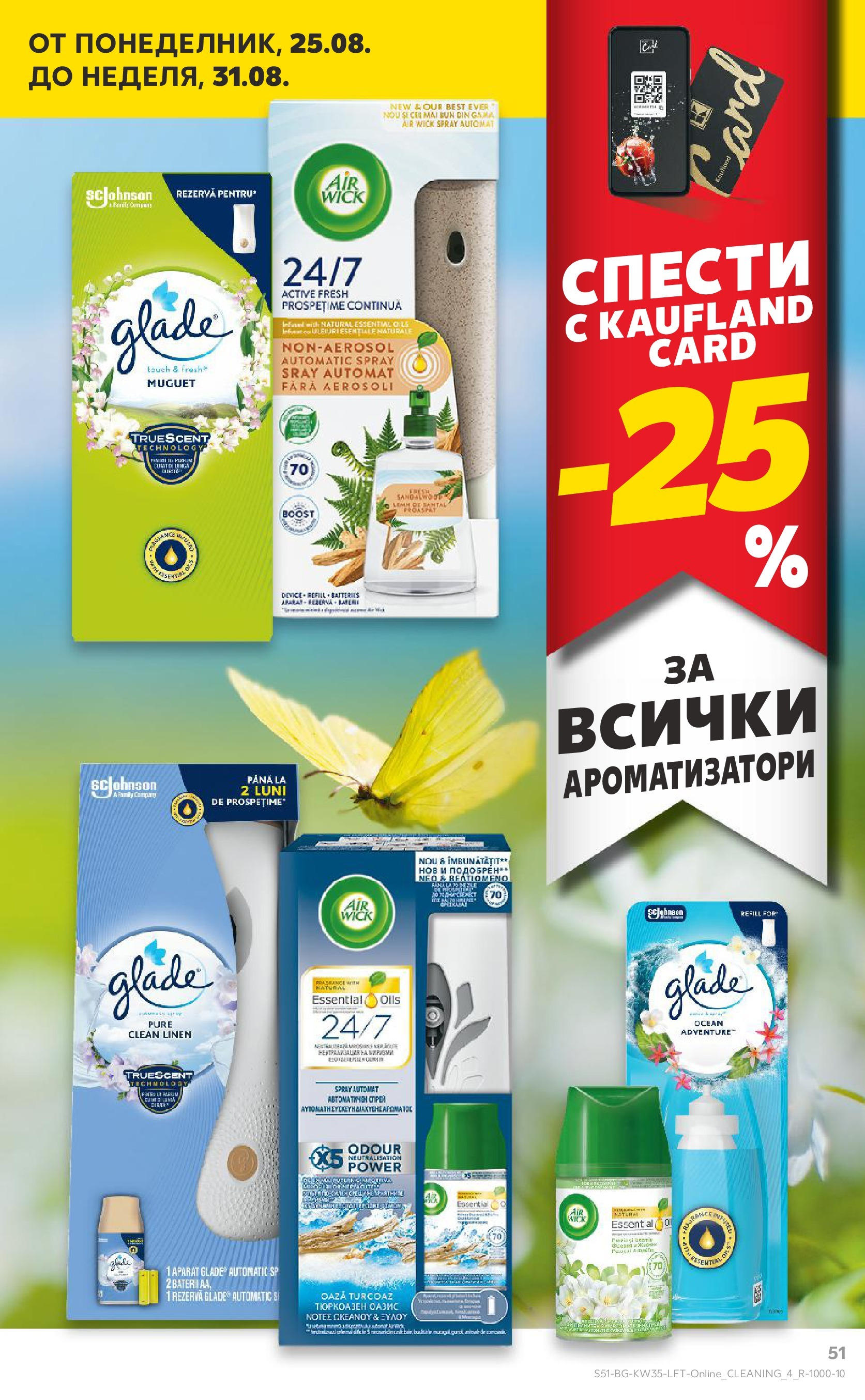 Нова Кауфланд брошура от 24.08.2025 | Страница: 51 Нова Кауфланд - В Kaufland цената е звездата с предложения валидни до 31.08.2025 от 24.08.2025 | Страница: 51