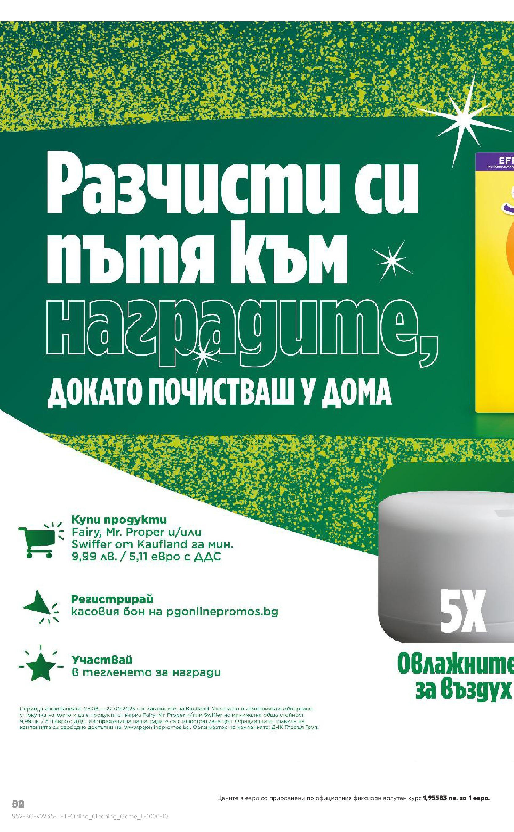 Нова Кауфланд брошура от 24.08.2025 | Страница: 52 Нова Кауфланд - В Kaufland цената е звездата с предложения валидни до 31.08.2025 от 24.08.2025 | Страница: 52