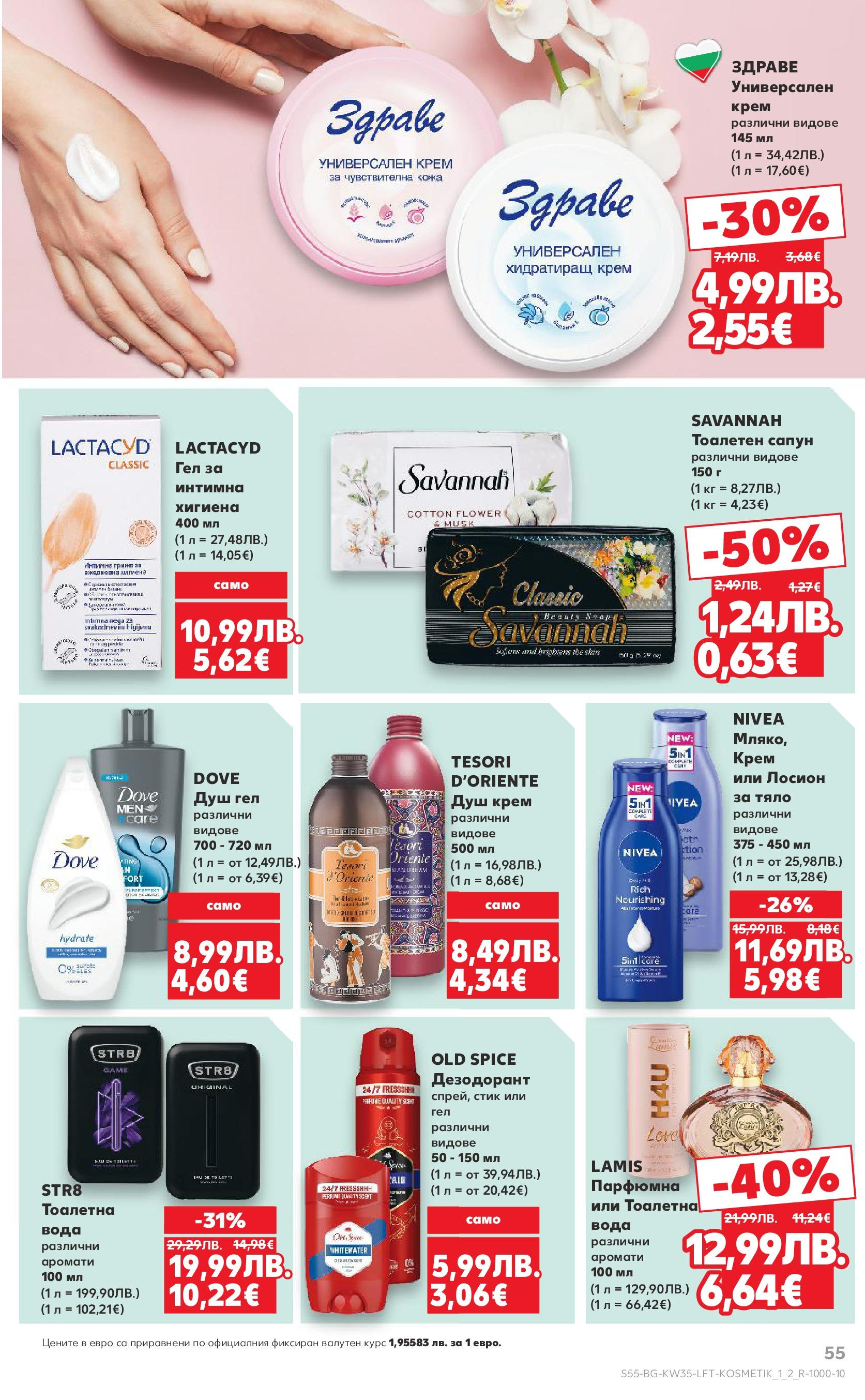 Нова Кауфланд брошура от 24.08.2025 | Страница: 55 | Продукти: Крем, Вода, Душ, Тоалетна вода Нова Кауфланд - В Kaufland цената е звездата с предложения валидни до 31.08.2025 от 24.08.2025 | Страница: 55 | Продукти: Крем, Вода, Душ, Тоалетна вода