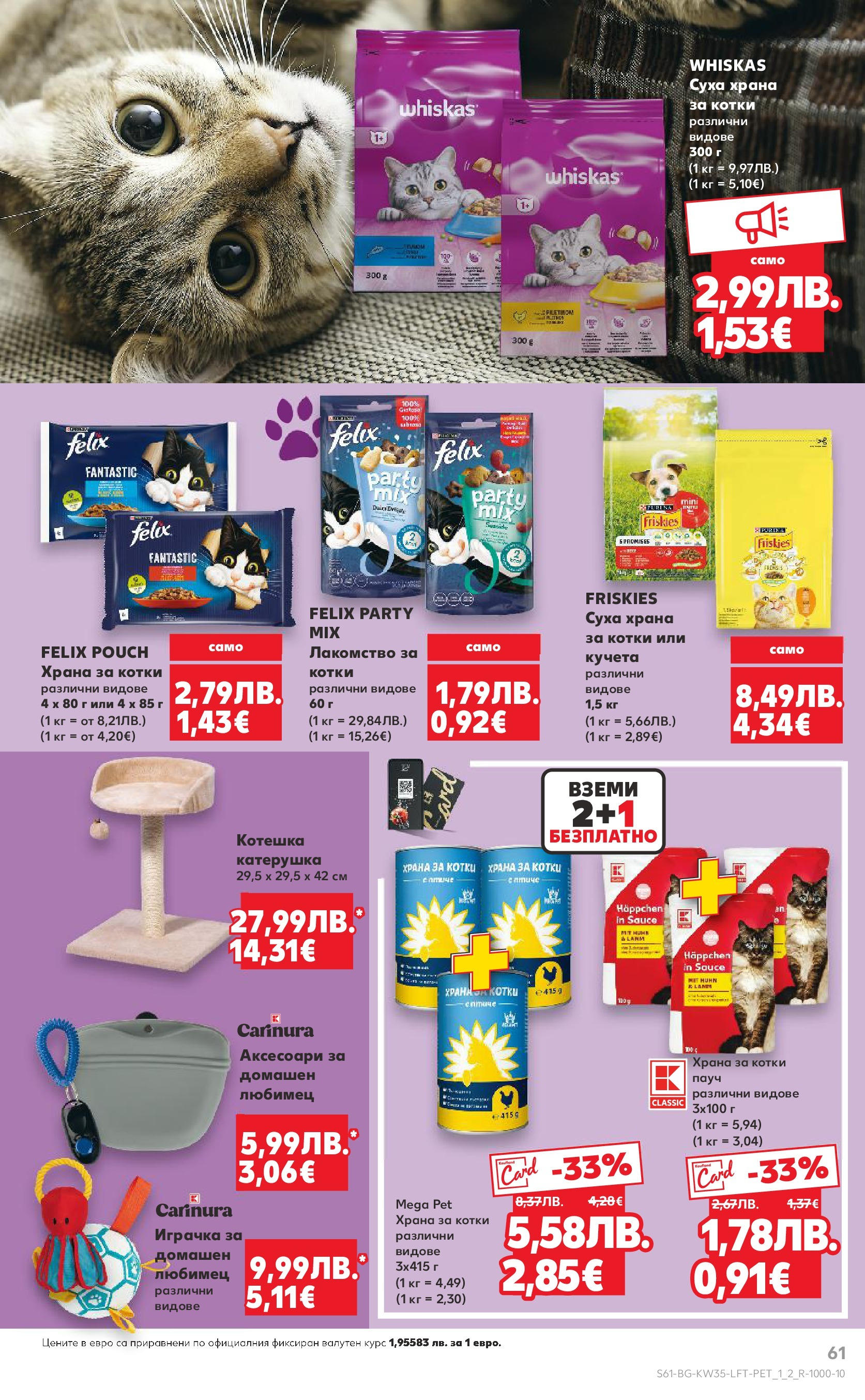 Нова Кауфланд брошура от 24.08.2025 | Страница: 61 | Продукти: Играчка, Храна за котки Нова Кауфланд - В Kaufland цената е звездата с предложения валидни до 31.08.2025 от 24.08.2025 | Страница: 61 | Продукти: Играчка, Храна за котки