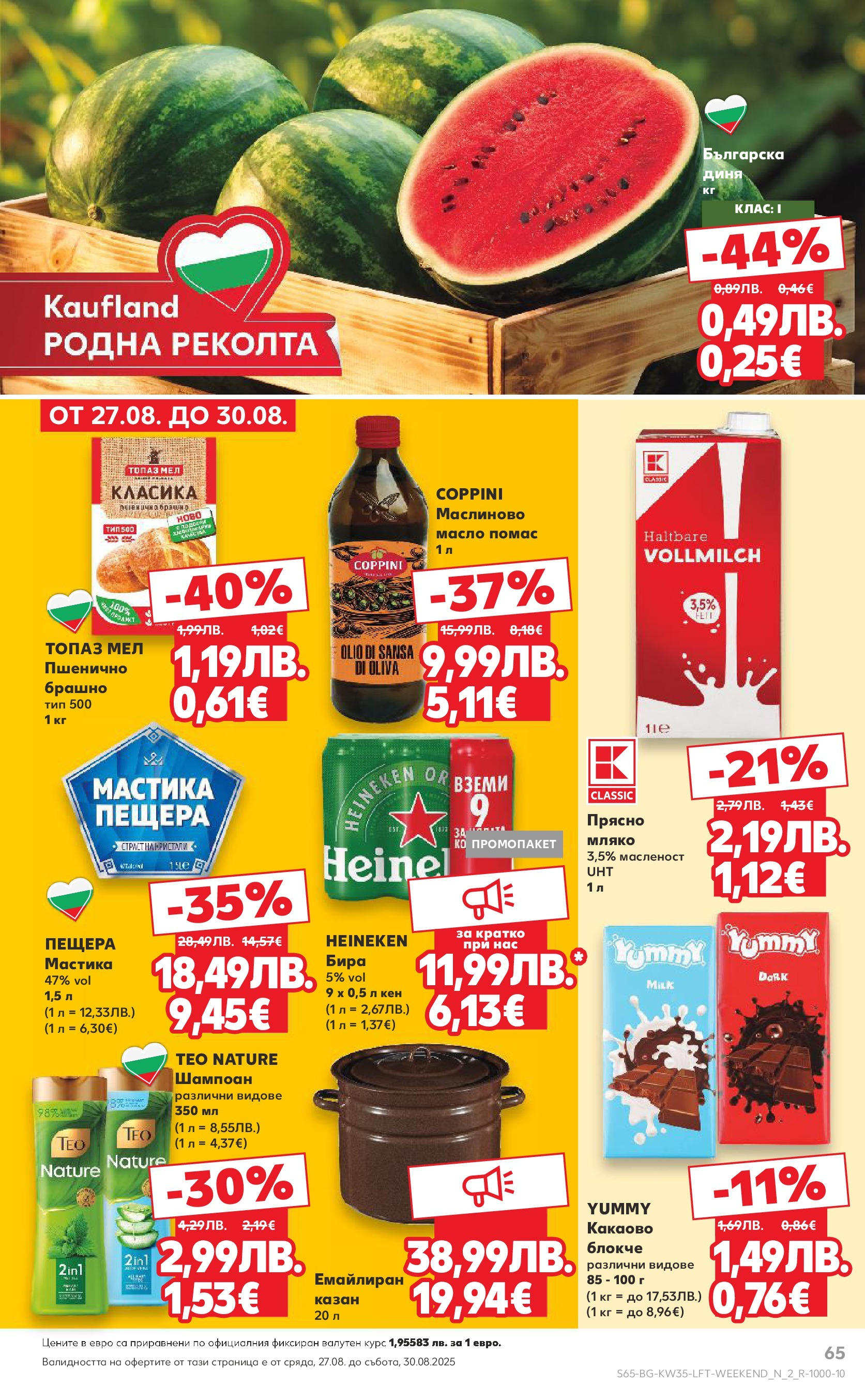 Нова Кауфланд брошура от 24.08.2025 | Страница: 65 | Продукти: Шампоан, Масло, Кен, Брашно Нова Кауфланд - В Kaufland цената е звездата с предложения валидни до 31.08.2025 от 24.08.2025 | Страница: 65 | Продукти: Шампоан, Масло, Кен, Брашно