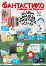 Фантастико Отново на училище с Фантастико до 17.09.2025 - до 17-09-25