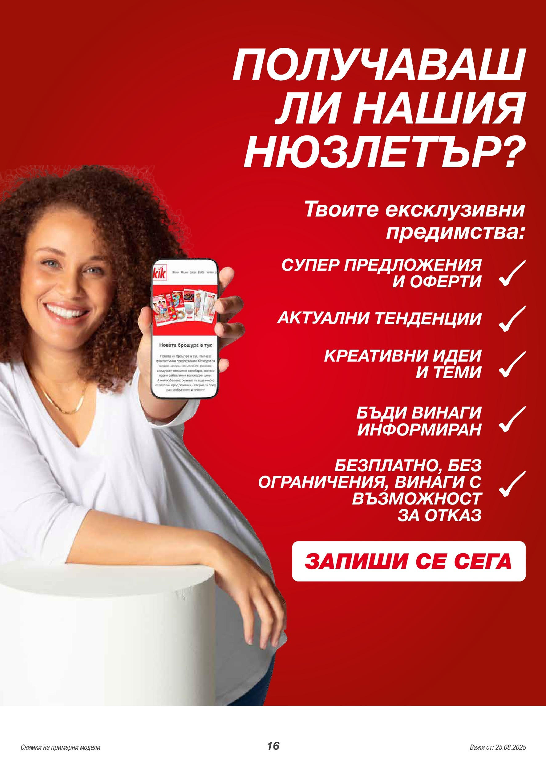 Kik брошура валидна от: 25.08.2025 - 31.08.2025 - онлайн брошура | Страница: 16 Kik брошура валидна от: 25.08.2025 - 31.08.2025 - онлайн брошура | Страница: 16