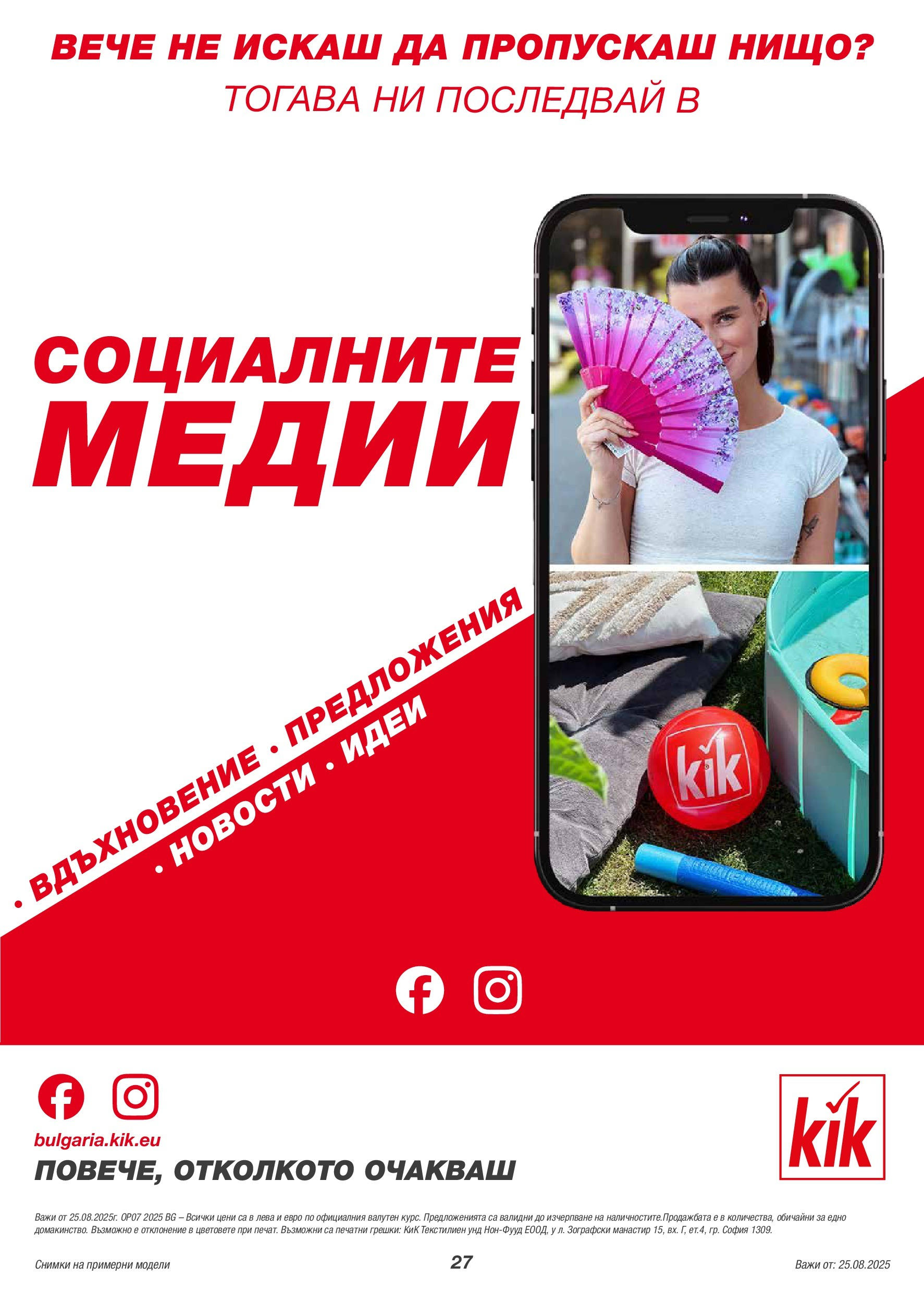 Kik брошура валидна от: 25.08.2025 - 31.08.2025 - онлайн брошура | Страница: 27 | Продукти: Дънки, Панталон Kik брошура валидна от: 25.08.2025 - 31.08.2025 - онлайн брошура | Страница: 27 | Продукти: Дънки, Панталон