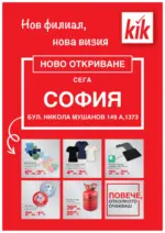 KiK Предложения в KiK гр. София, бул. Никола Мушанов 149А - до 07-09-25