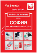 Предложения в KiK гр. София, бул. Никола Мушанов 149А