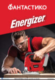 Предложения от Energizer във Фантастико