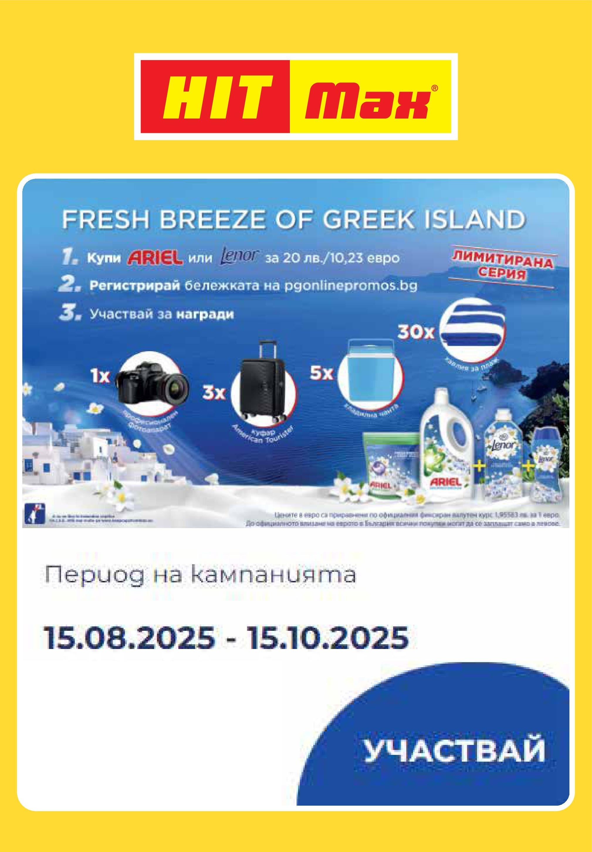 Нова брошура ХИТ Макс от 27.08.2025 || HIT Max broshura | Страница: 11 | Продукти: Куфар Нова брошура ХИТ Макс от 27.08.2025 || HIT Max broshura | Страница: 11 | Продукти: Куфар