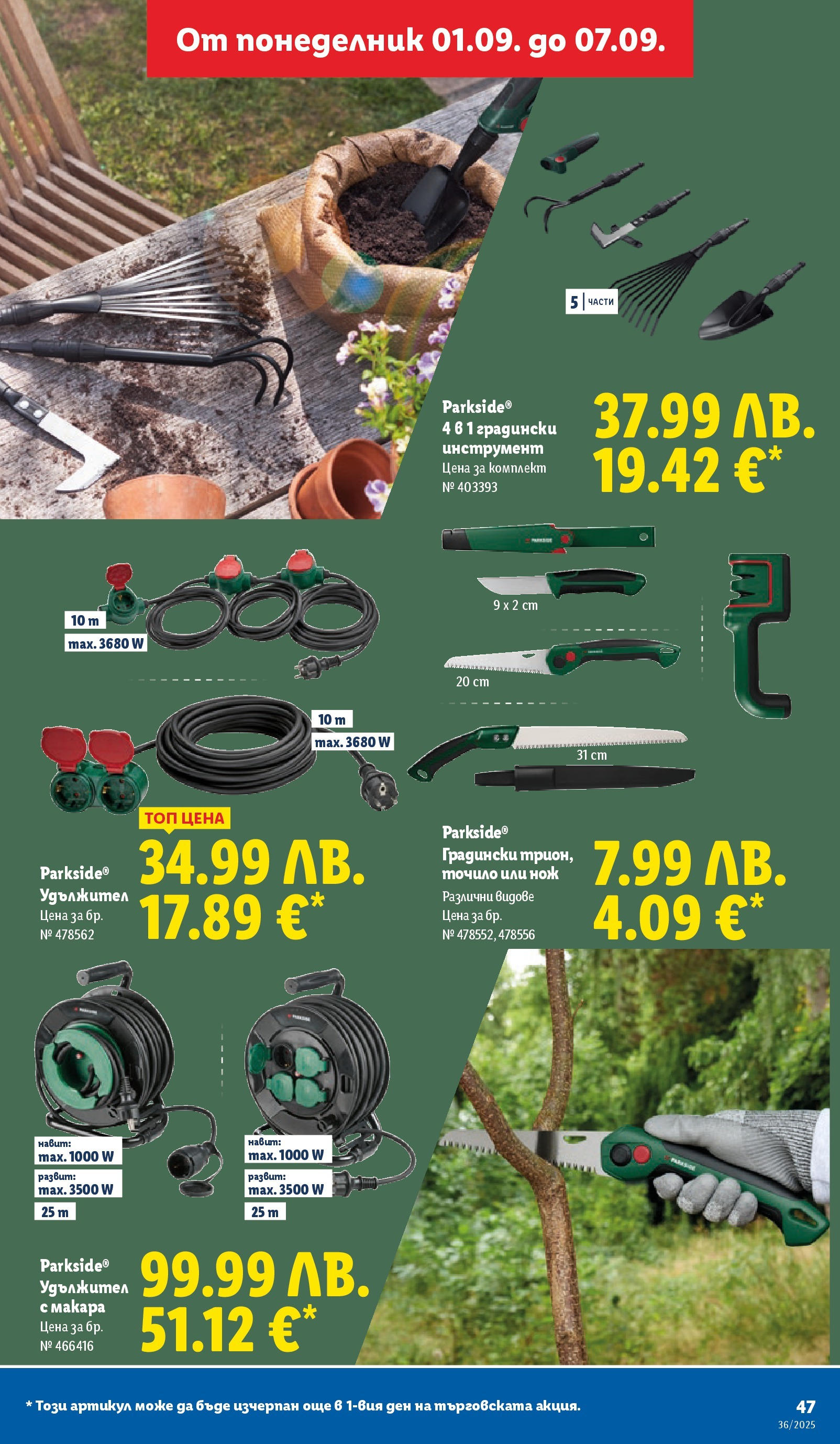 Cедмична брошура на Лидл от 01.09.2025 | Страница: 49 | Продукти: Удължител Cедмична брошура на Лидл от 01.09.2025 | Страница: 49 | Продукти: Удължител