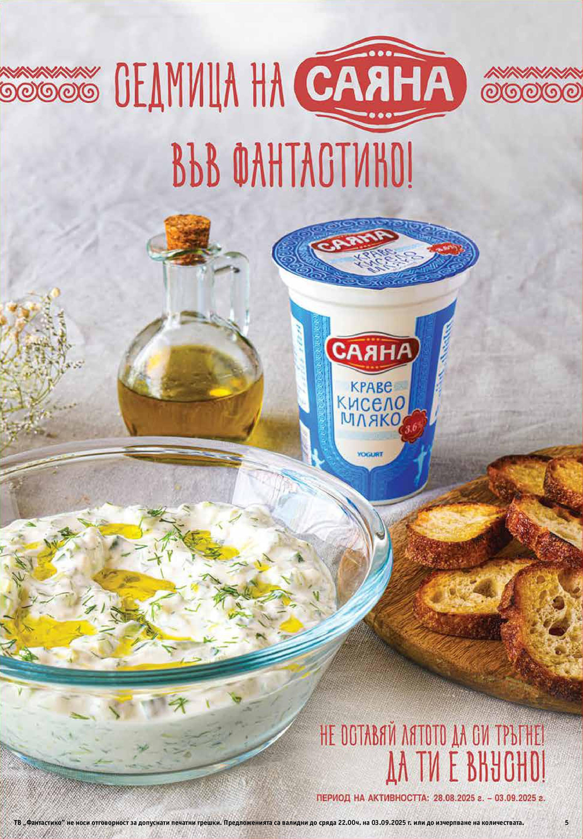 Фантастико - Твоята фантастична седмица във Фантастико с валидност до 03.09.2025 от 27.08.2025 | Страница: 5 | Продукти: Краве, Тв Нова Фантастико - Твоята фантастична седмица във Фантастико с валидност до 03.09.2025 от 27.08.2025 | Страница: 5 | Продукти: Краве, Тв