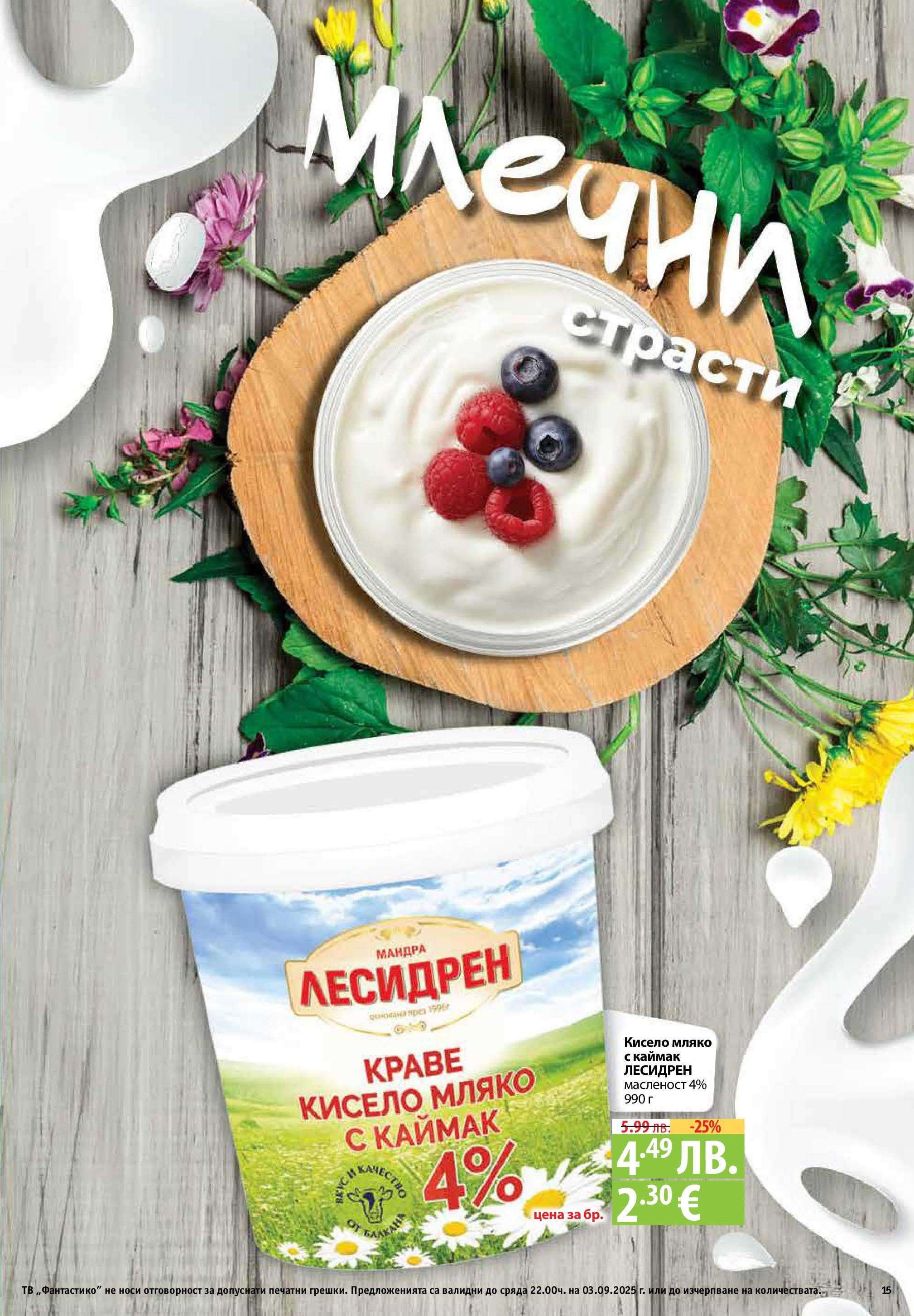 Фантастико - Твоята фантастична седмица във Фантастико с валидност до 03.09.2025 от 27.08.2025 | Страница: 15 | Продукти: Кисело мляко, Краве, Мляко, Тв Нова Фантастико - Твоята фантастична седмица във Фантастико с валидност до 03.09.2025 от 27.08.2025 | Страница: 15 | Продукти: Кисело мляко, Краве, Мляко, Тв