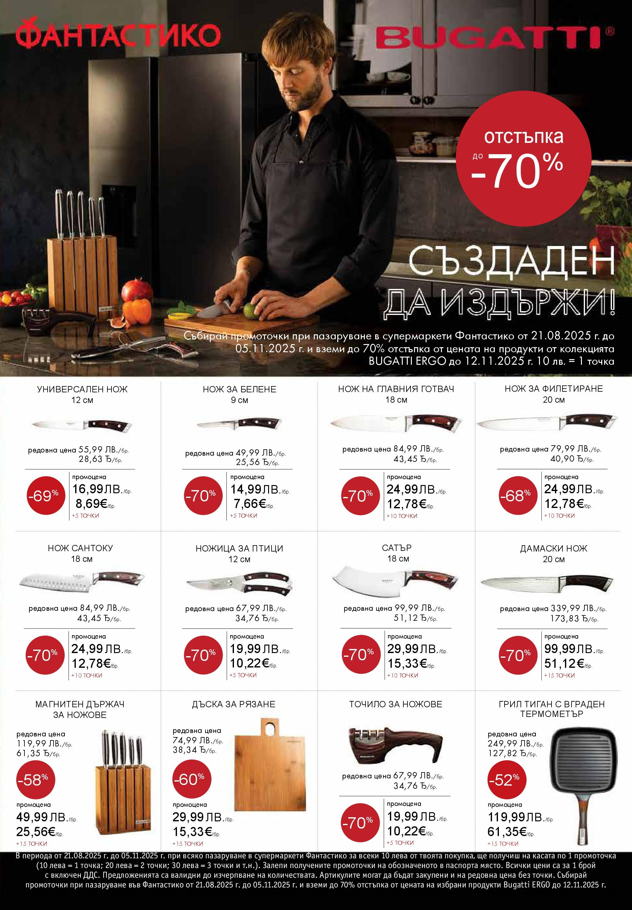 Фантастико - Твоята фантастична седмица във Фантастико с валидност до 03.09.2025 от 27.08.2025 | Страница: 51 | Продукти: Dijoni mustár, Тиган, Грил, Ножица Нова Фантастико - Твоята фантастична седмица във Фантастико с валидност до 03.09.2025 от 27.08.2025 | Страница: 51 | Продукти: Dijoni mustár, Тиган, Грил, Ножица