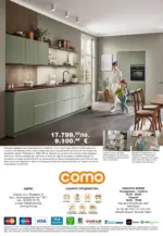 Como Модерни и елегантни идеи за обзавеждане в COMO с валидност до 09.10.2025 - до 09-10-25