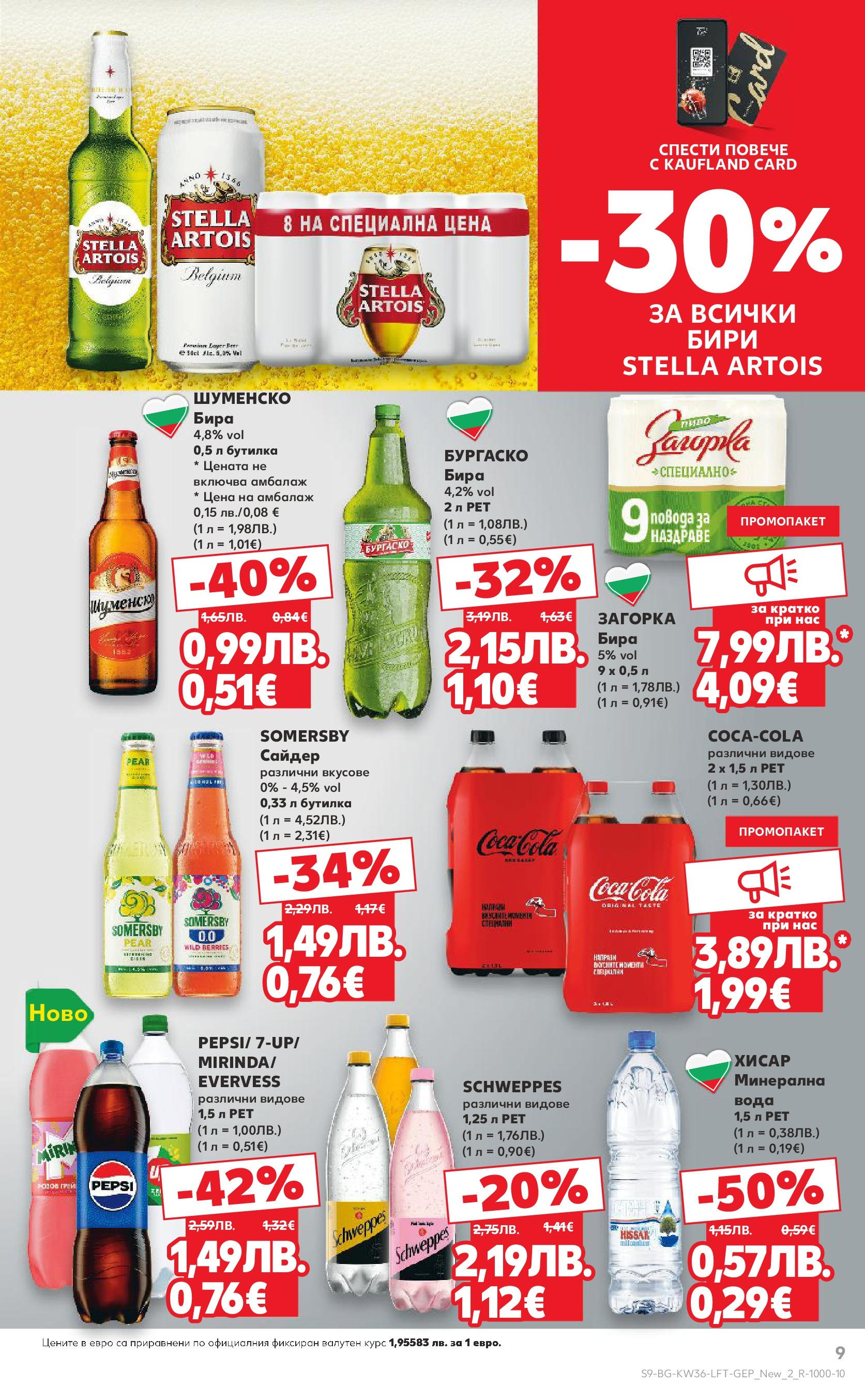 Нова Кауфланд брошура от 31.08.2025 | Страница: 9 | Продукти: Вода, Бира, Сайдер Нова Кауфланд - Спестявай с мега марки в Kaufland предложения с валидност до 07.09.2025 от 31.08.2025 | Страница: 9 | Продукти: Вода, Бира, Сайдер