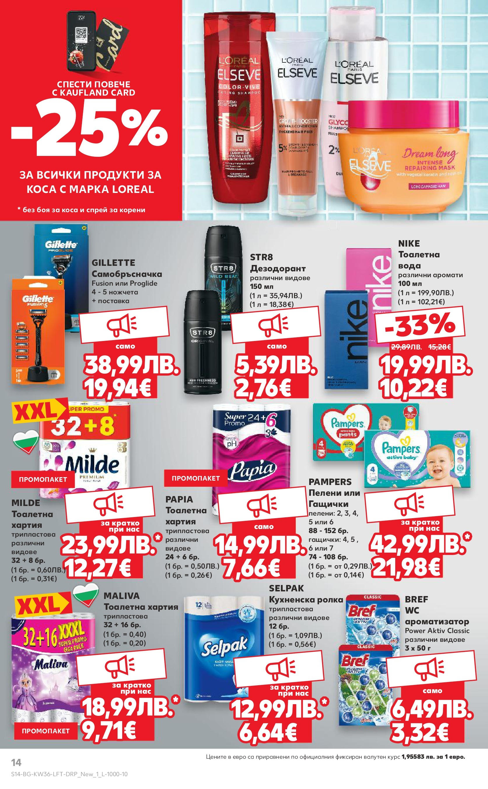 Нова Кауфланд брошура от 31.08.2025 | Страница: 14 | Продукти: Боя за коса, Поставка, Вода, Тоалетна хартия Нова Кауфланд - Спестявай с мега марки в Kaufland предложения с валидност до 07.09.2025 от 31.08.2025 | Страница: 14 | Продукти: Боя за коса, Поставка, Вода, Тоалетна хартия