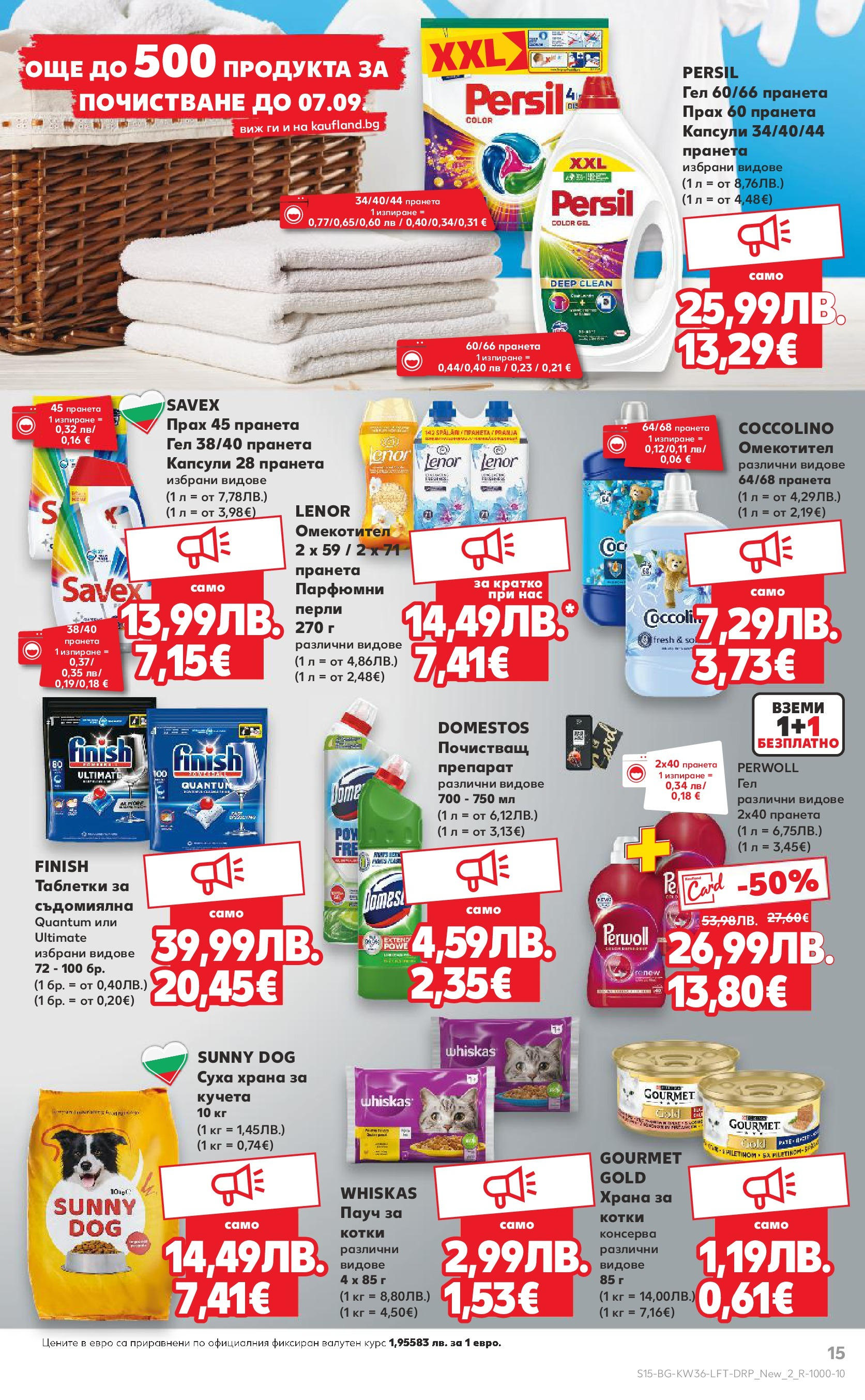 Нова Кауфланд брошура от 31.08.2025 | Страница: 15 | Продукти: Таблетки, Омекотител, Съдомиялна, Суха храна за кучета Нова Кауфланд - Спестявай с мега марки в Kaufland предложения с валидност до 07.09.2025 от 31.08.2025 | Страница: 15 | Продукти: Таблетки, Омекотител, Съдомиялна, Суха храна за кучета