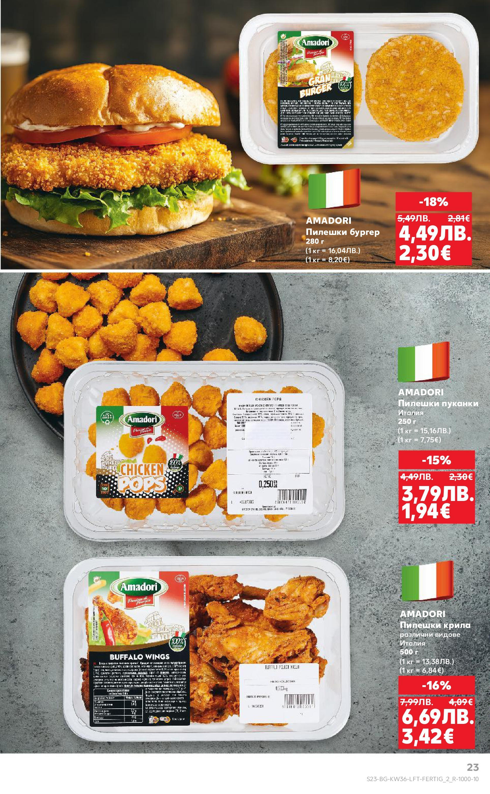 Нова Кауфланд брошура от 31.08.2025 | Страница: 23 | Продукти: Пуканки Нова Кауфланд - Спестявай с мега марки в Kaufland предложения с валидност до 07.09.2025 от 31.08.2025 | Страница: 23 | Продукти: Пуканки