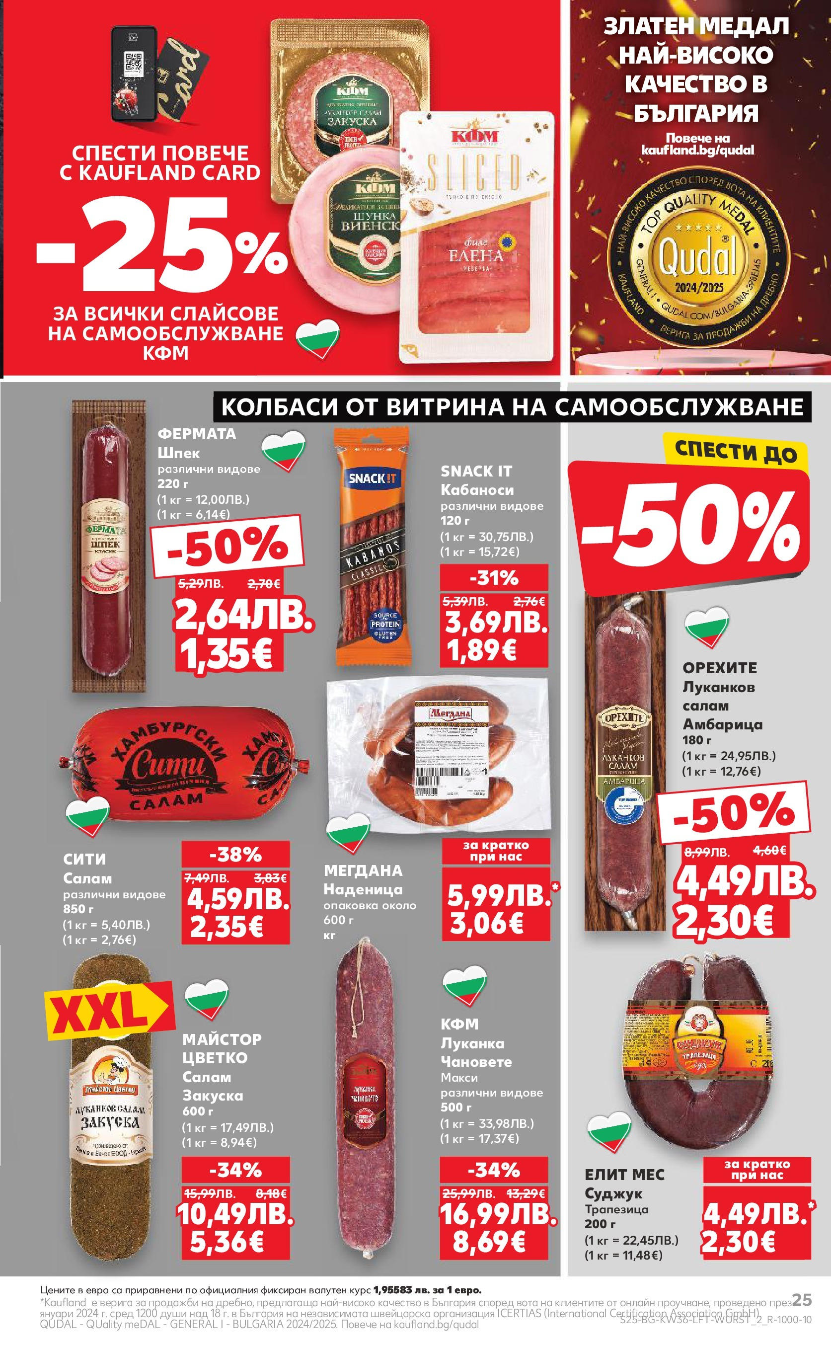 Нова Кауфланд брошура от 31.08.2025 | Страница: 25 | Продукти: Салам, Амбарица, Наденица, Филе Нова Кауфланд - Спестявай с мега марки в Kaufland предложения с валидност до 07.09.2025 от 31.08.2025 | Страница: 25 | Продукти: Салам, Амбарица, Наденица, Филе