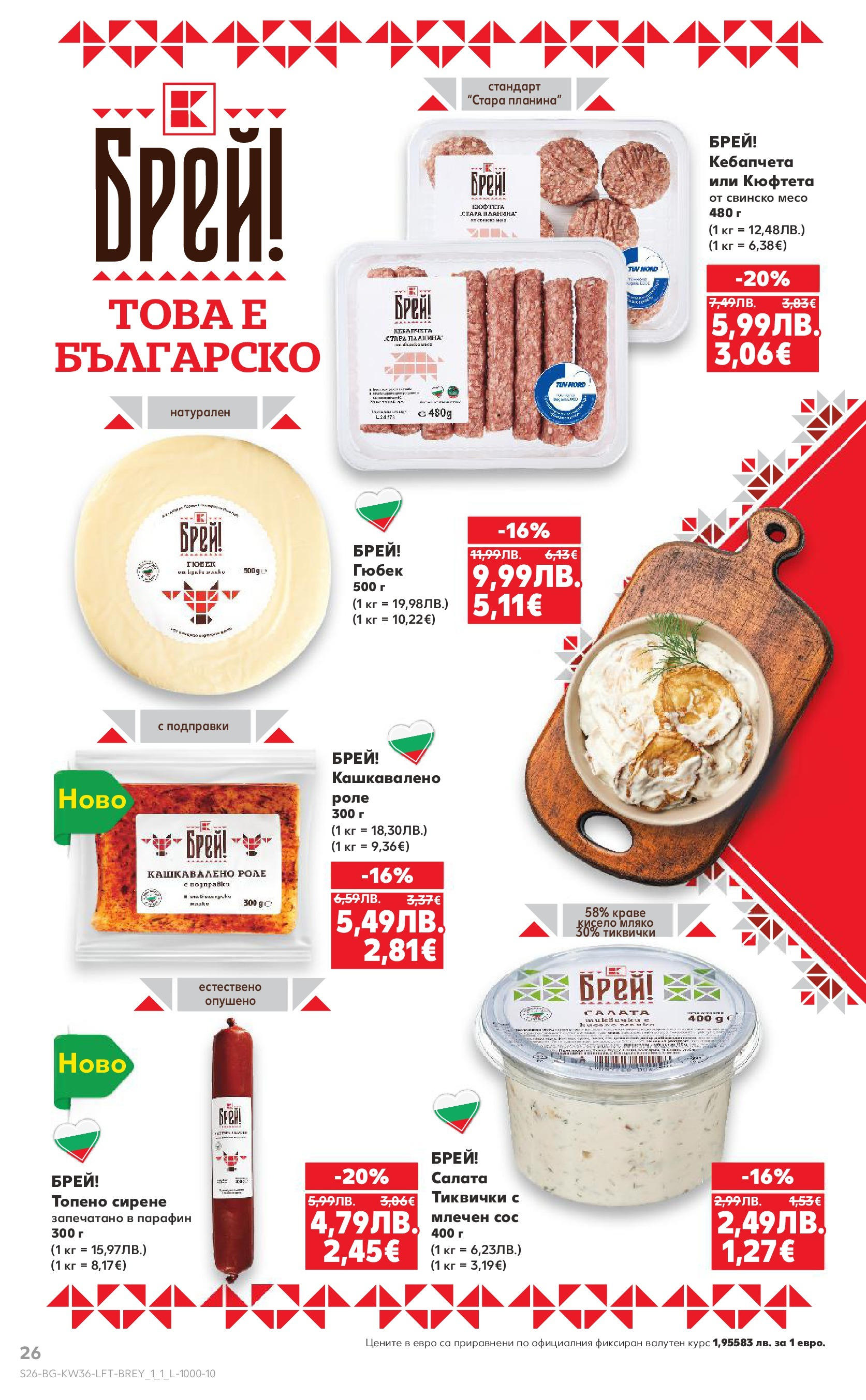 Нова Кауфланд брошура от 31.08.2025 | Страница: 26 | Продукти: Салата, Сирене, Топено сирене, Кюфтета Нова Кауфланд - Спестявай с мега марки в Kaufland предложения с валидност до 07.09.2025 от 31.08.2025 | Страница: 26 | Продукти: Салата, Сирене, Топено сирене, Кюфтета