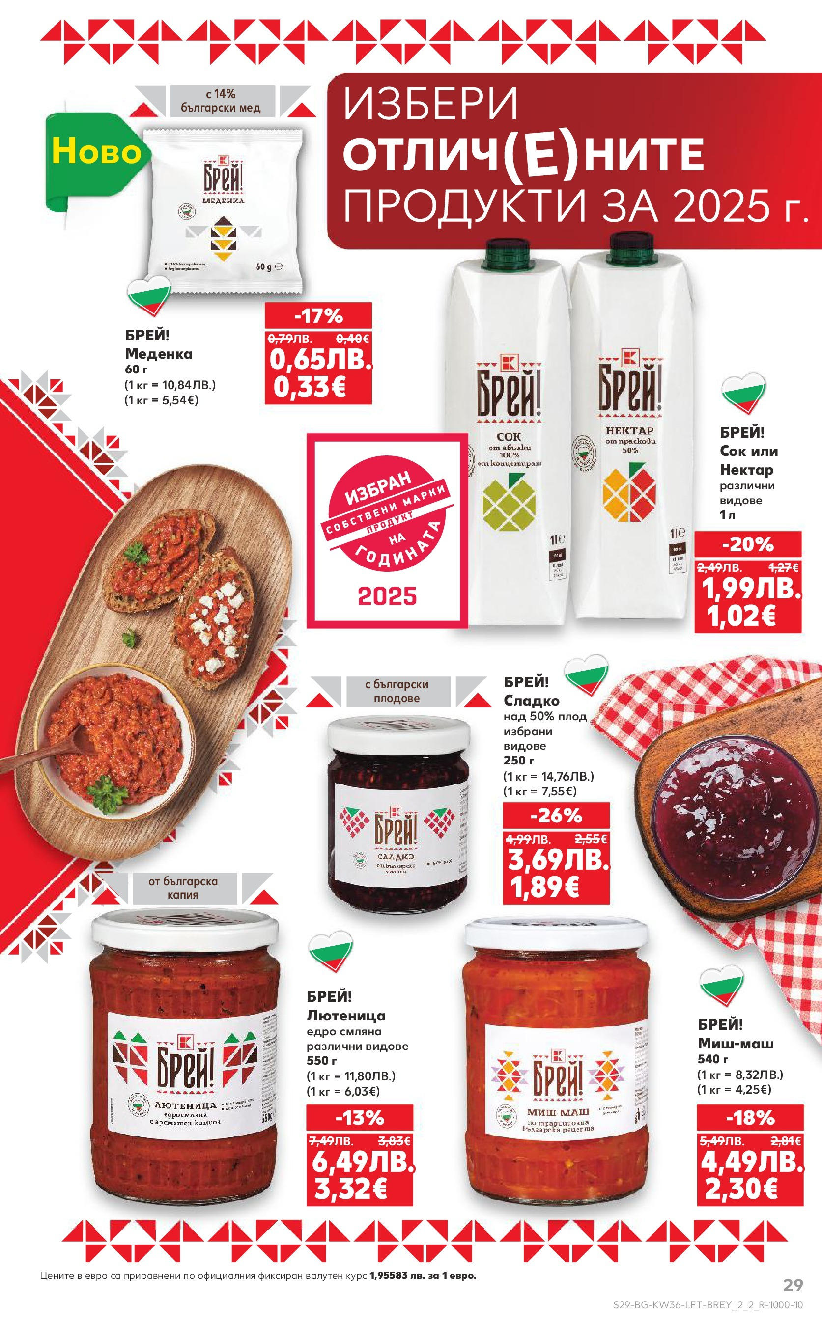Нова Кауфланд брошура от 31.08.2025 | Страница: 29 | Продукти: Сок, Плодове, Мед, Лютеница Нова Кауфланд - Спестявай с мега марки в Kaufland предложения с валидност до 07.09.2025 от 31.08.2025 | Страница: 29 | Продукти: Сок, Плодове, Мед, Лютеница