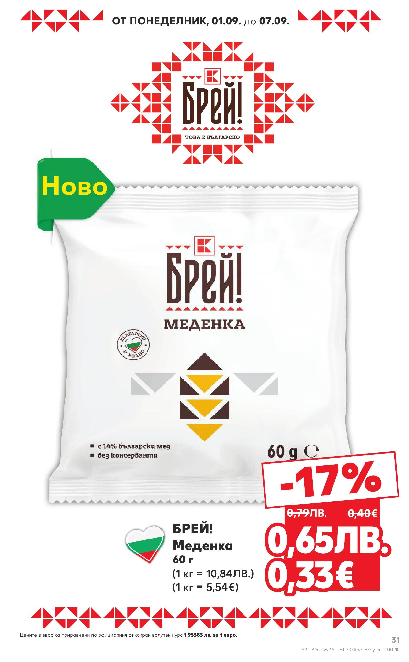 Нова Кауфланд брошура от 31.08.2025 | Страница: 31 | Продукти: Мед Нова Кауфланд - Спестявай с мега марки в Kaufland предложения с валидност до 07.09.2025 от 31.08.2025 | Страница: 31 | Продукти: Мед
