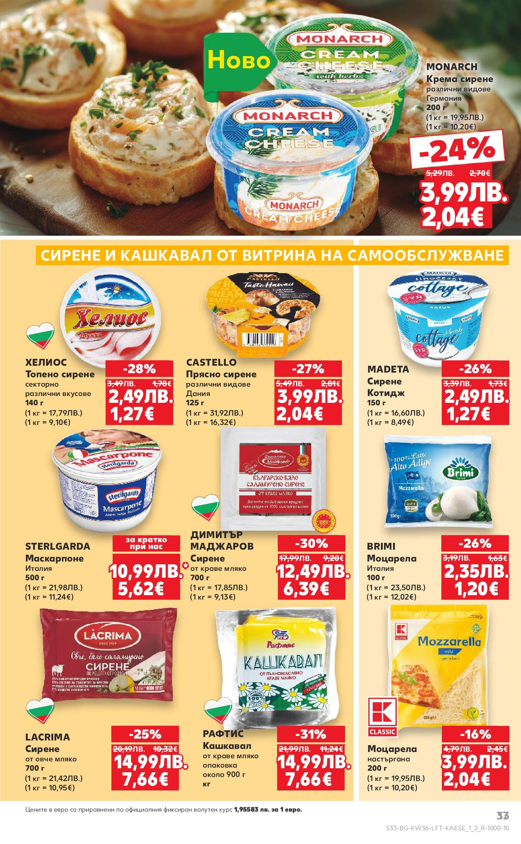 Нова Кауфланд брошура от 31.08.2025 | Страница: 33 | Продукти: Краве, Мляко, Сирене, Маскарпоне Нова Кауфланд - Спестявай с мега марки в Kaufland предложения с валидност до 07.09.2025 от 31.08.2025 | Страница: 33 | Продукти: Краве, Мляко, Сирене, Маскарпоне