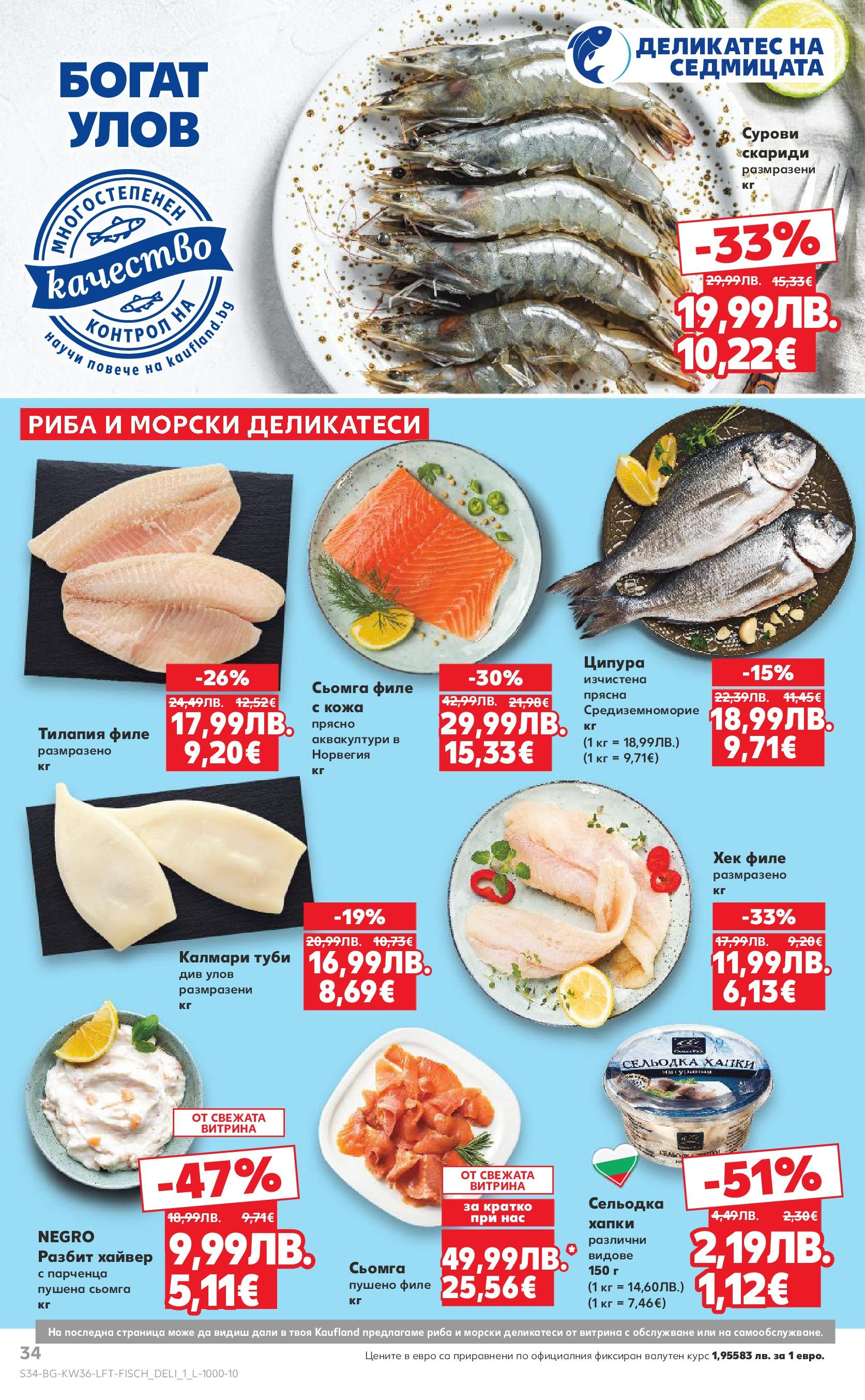 Нова Cедмична брошура на Кауфланд от 01.09.2025 | Страница: 34 | Продукти: Maillots et débardeurs Athlétisme, Ципура, Филе, Скариди