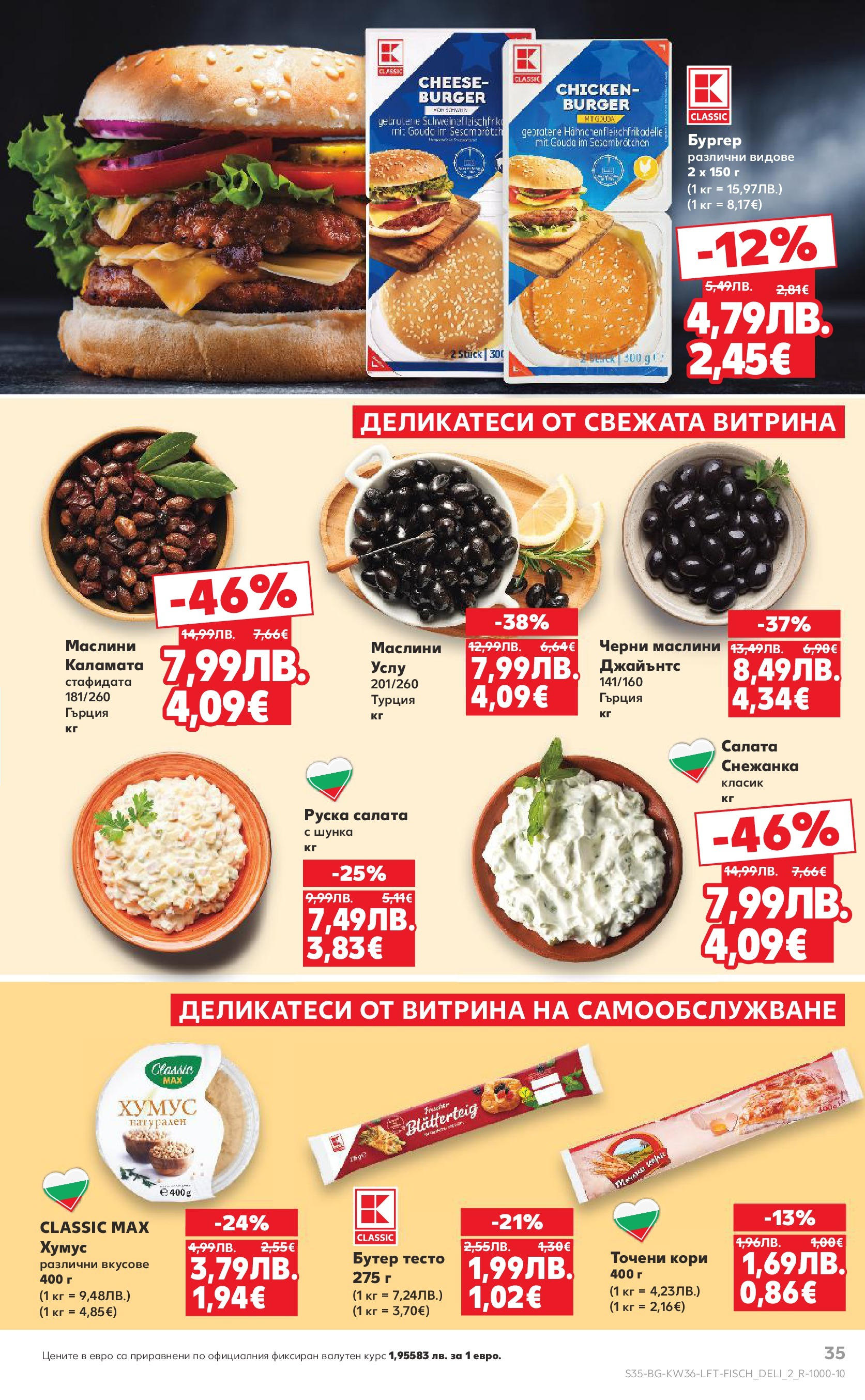 Нова Кауфланд брошура от 31.08.2025 | Страница: 35 | Продукти: Салата, Каламата, Руска салата, Тесто Нова Кауфланд - Спестявай с мега марки в Kaufland предложения с валидност до 07.09.2025 от 31.08.2025 | Страница: 35 | Продукти: Салата, Каламата, Руска салата, Тесто