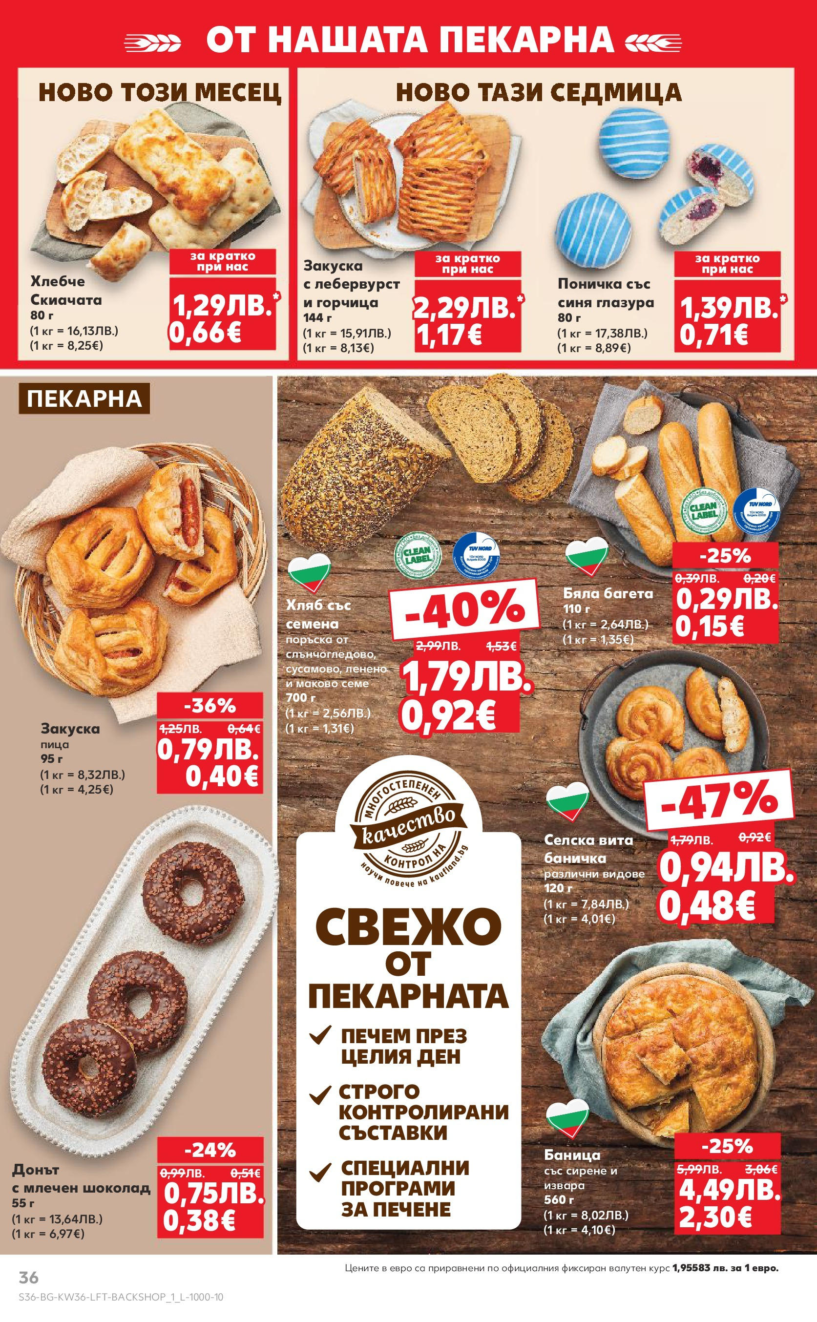 Нова Кауфланд брошура от 31.08.2025 | Страница: 36 | Продукти: Шоколад, Горчица, Баница, Багета Нова Кауфланд - Спестявай с мега марки в Kaufland предложения с валидност до 07.09.2025 от 31.08.2025 | Страница: 36 | Продукти: Шоколад, Горчица, Баница, Багета