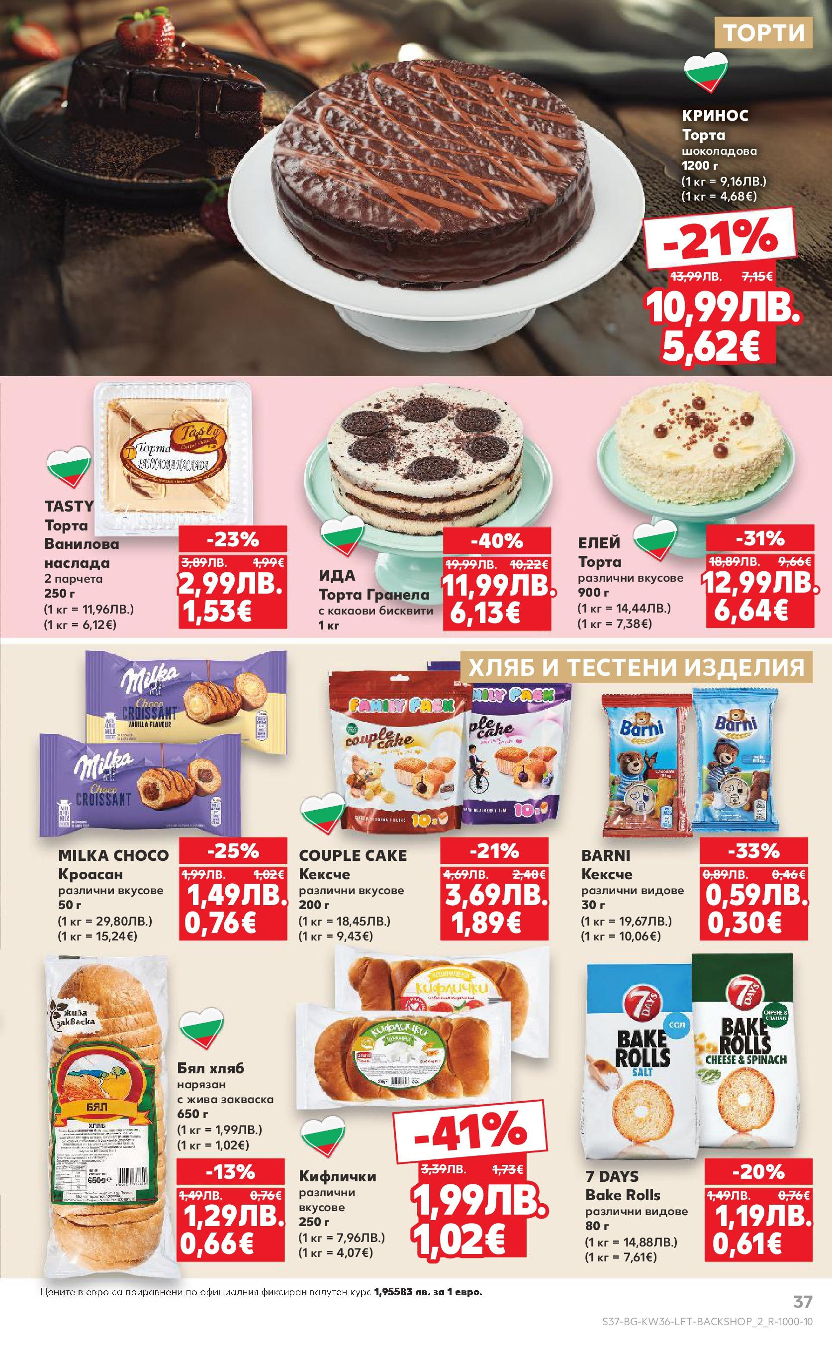 Нова Кауфланд брошура от 31.08.2025 | Страница: 37 | Продукти: Хляб, Тестени изделия, Бисквити, Бял хляб Нова Кауфланд - Спестявай с мега марки в Kaufland предложения с валидност до 07.09.2025 от 31.08.2025 | Страница: 37 | Продукти: Хляб, Тестени изделия, Бисквити, Бял хляб