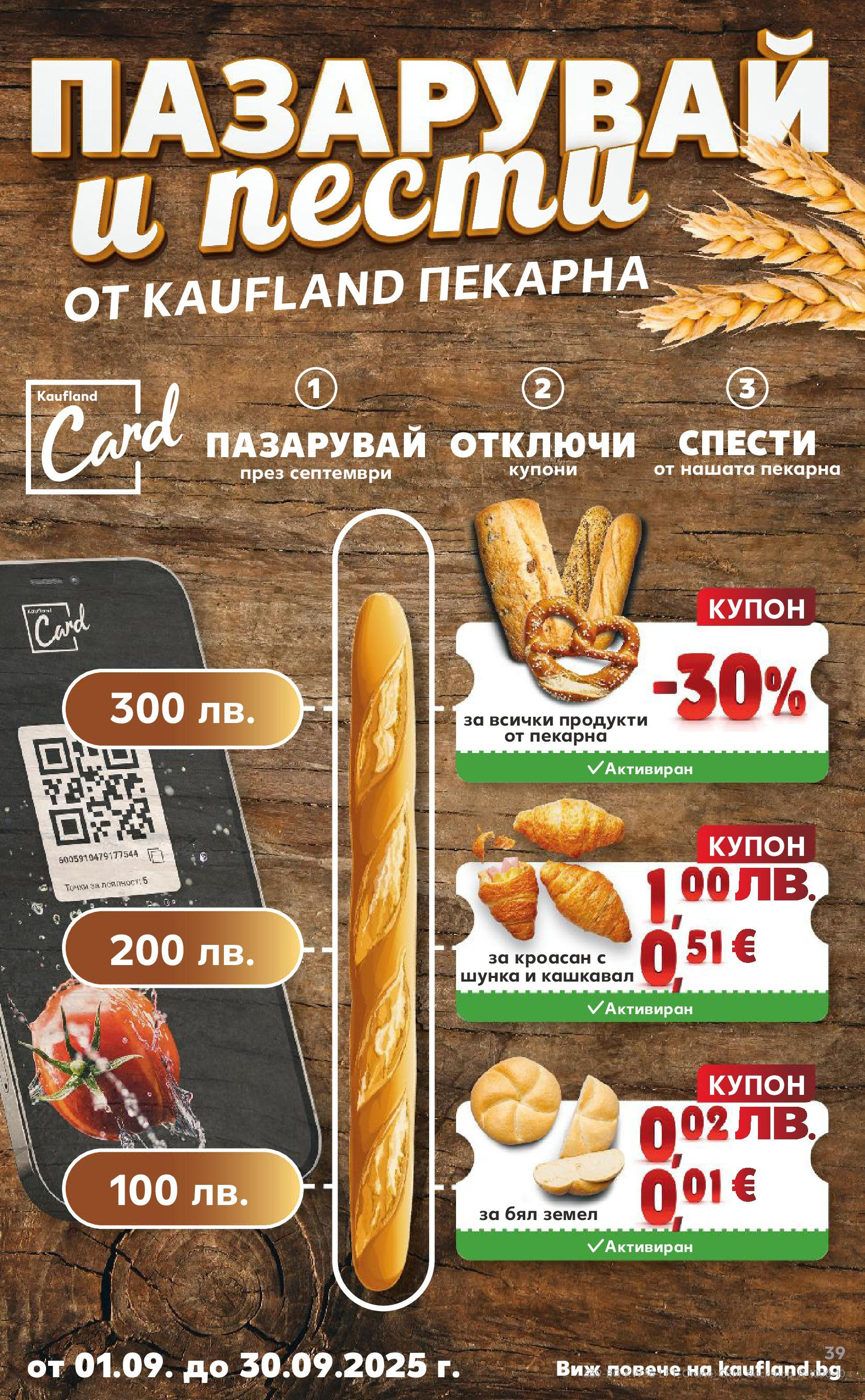 Нова Кауфланд брошура от 31.08.2025 | Страница: 39 | Продукти: Шунка, Земел, Кашкавал Нова Кауфланд - Спестявай с мега марки в Kaufland предложения с валидност до 07.09.2025 от 31.08.2025 | Страница: 39 | Продукти: Шунка, Земел, Кашкавал