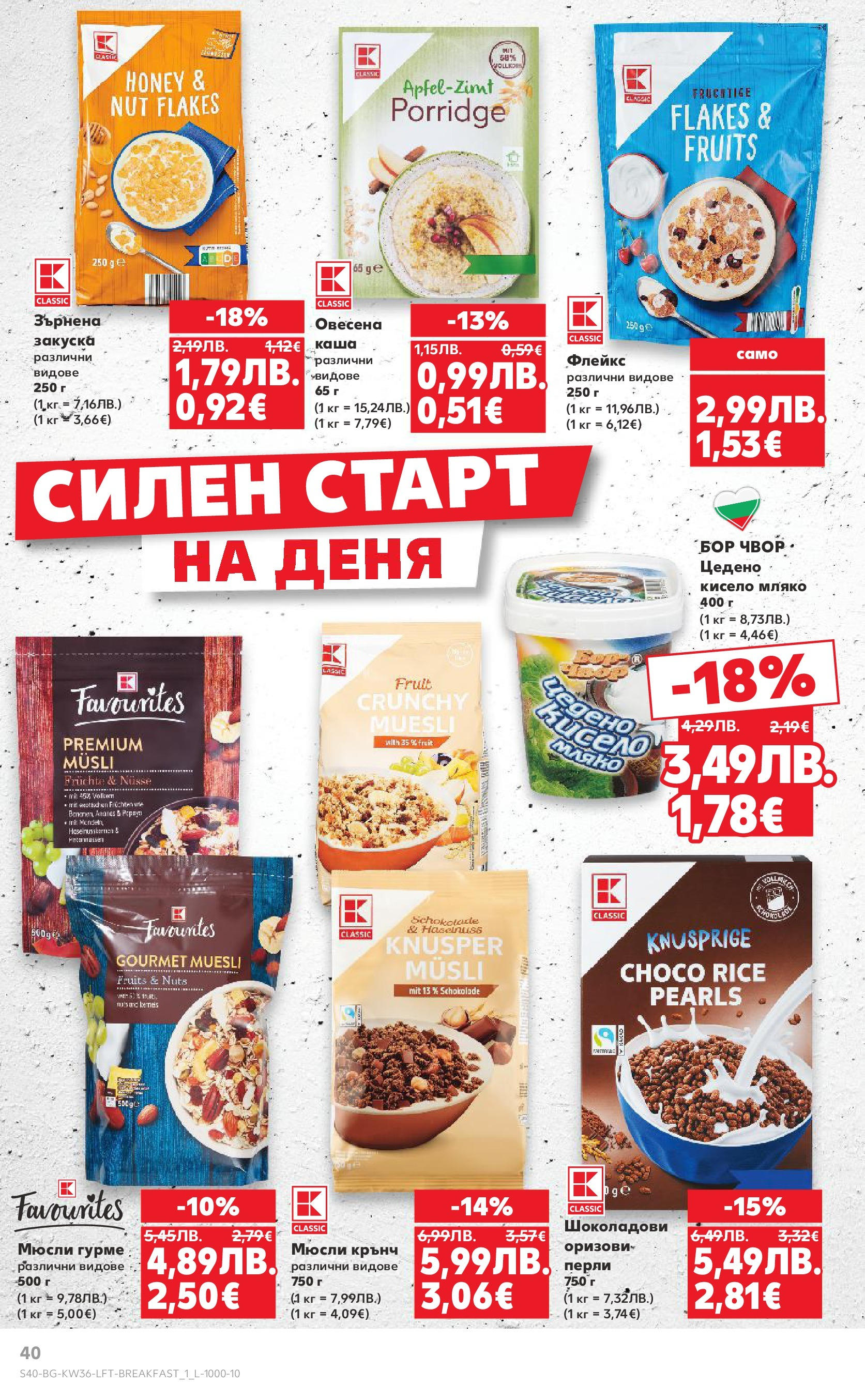 Нова Кауфланд брошура от 31.08.2025 | Страница: 40 | Продукти: Кисело мляко, Мляко, Sac de transport Нова Кауфланд - Спестявай с мега марки в Kaufland предложения с валидност до 07.09.2025 от 31.08.2025 | Страница: 40 | Продукти: Кисело мляко, Мляко, Sac de transport
