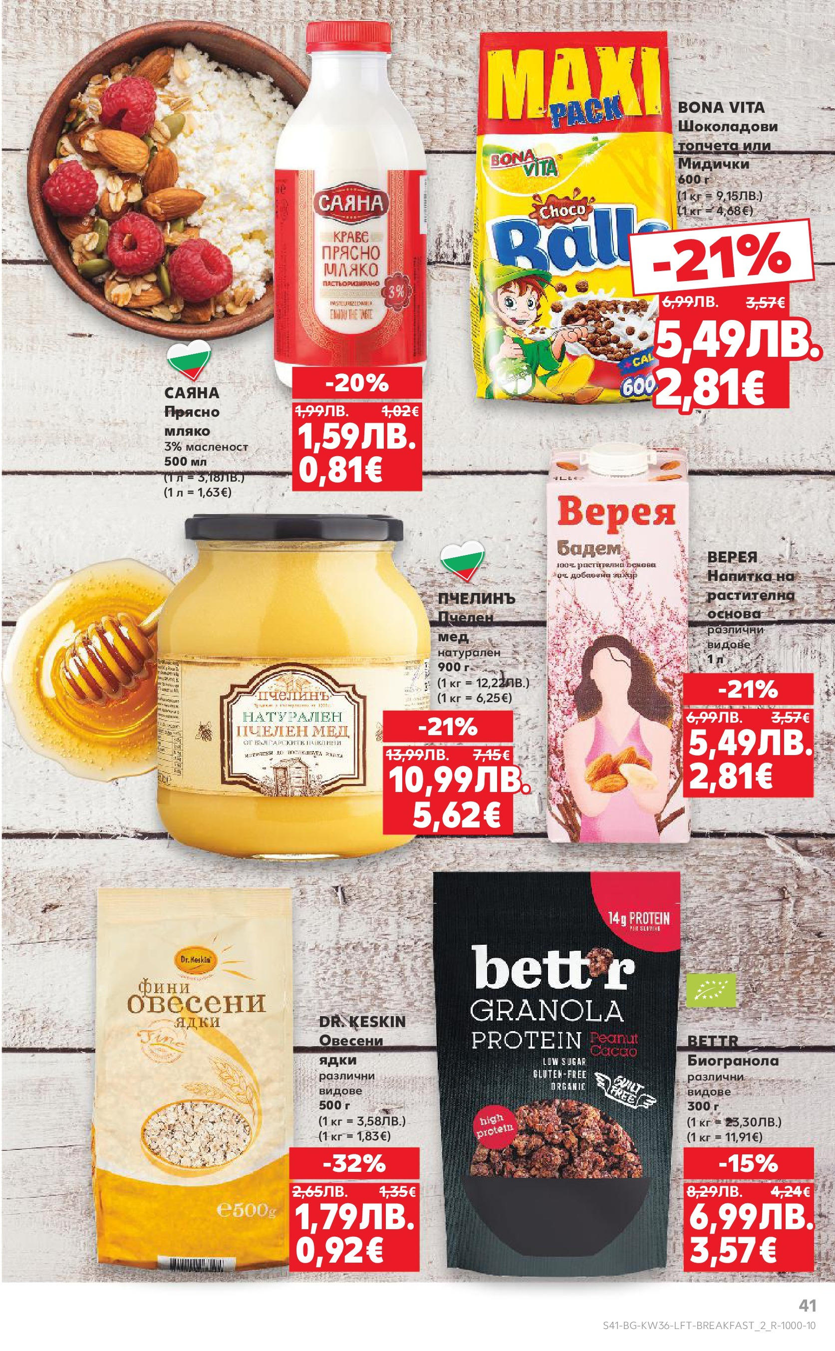 Нова Кауфланд брошура от 31.08.2025 | Страница: 41 | Продукти: Ядки, Мляко, Напитка Нова Кауфланд - Спестявай с мега марки в Kaufland предложения с валидност до 07.09.2025 от 31.08.2025 | Страница: 41 | Продукти: Ядки, Мляко, Напитка