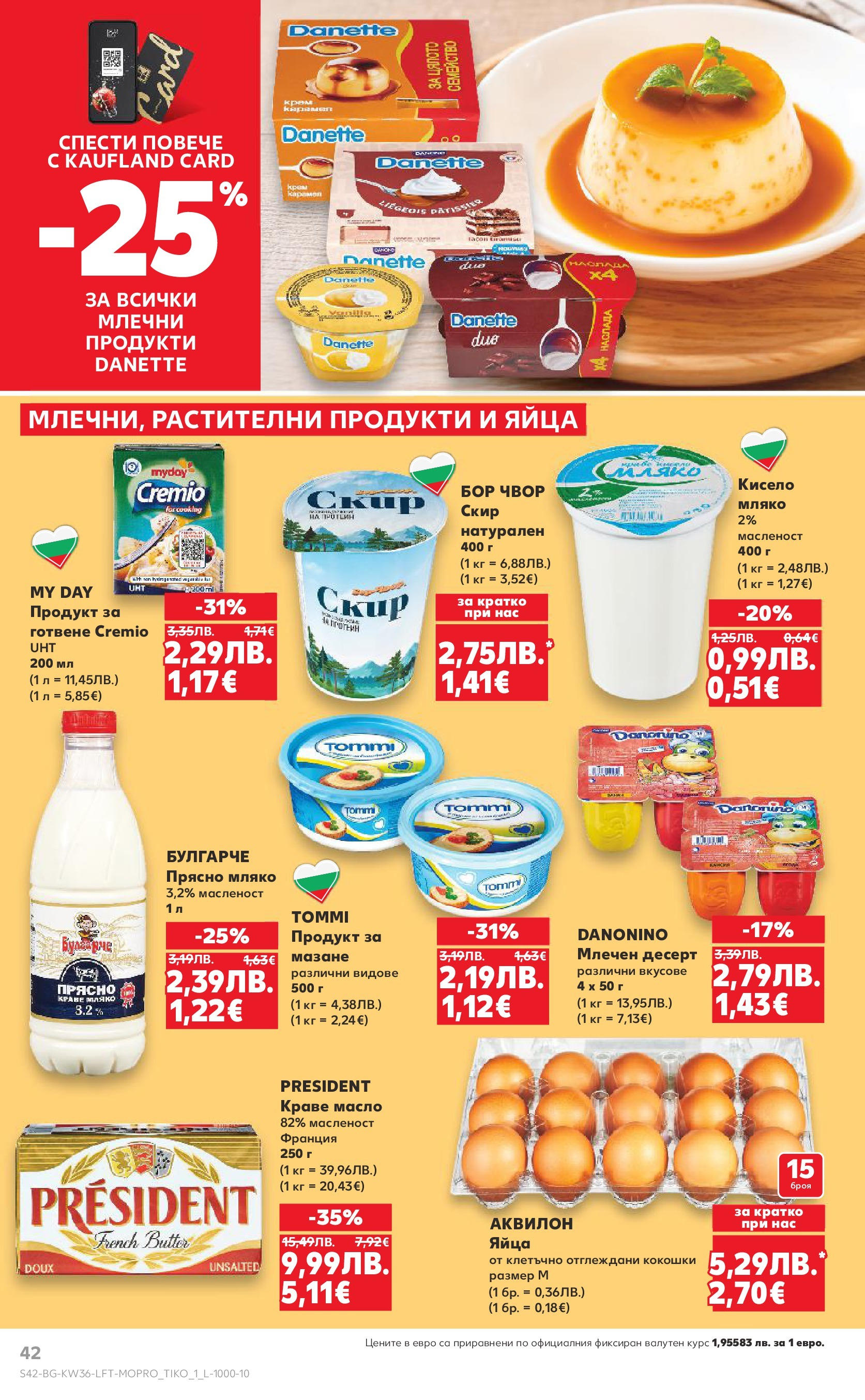 Нова Кауфланд брошура от 31.08.2025 | Страница: 42 | Продукти: Масло, Мляко, Яйца, Млечен десерт Нова Кауфланд - Спестявай с мега марки в Kaufland предложения с валидност до 07.09.2025 от 31.08.2025 | Страница: 42 | Продукти: Масло, Мляко, Яйца, Млечен десерт