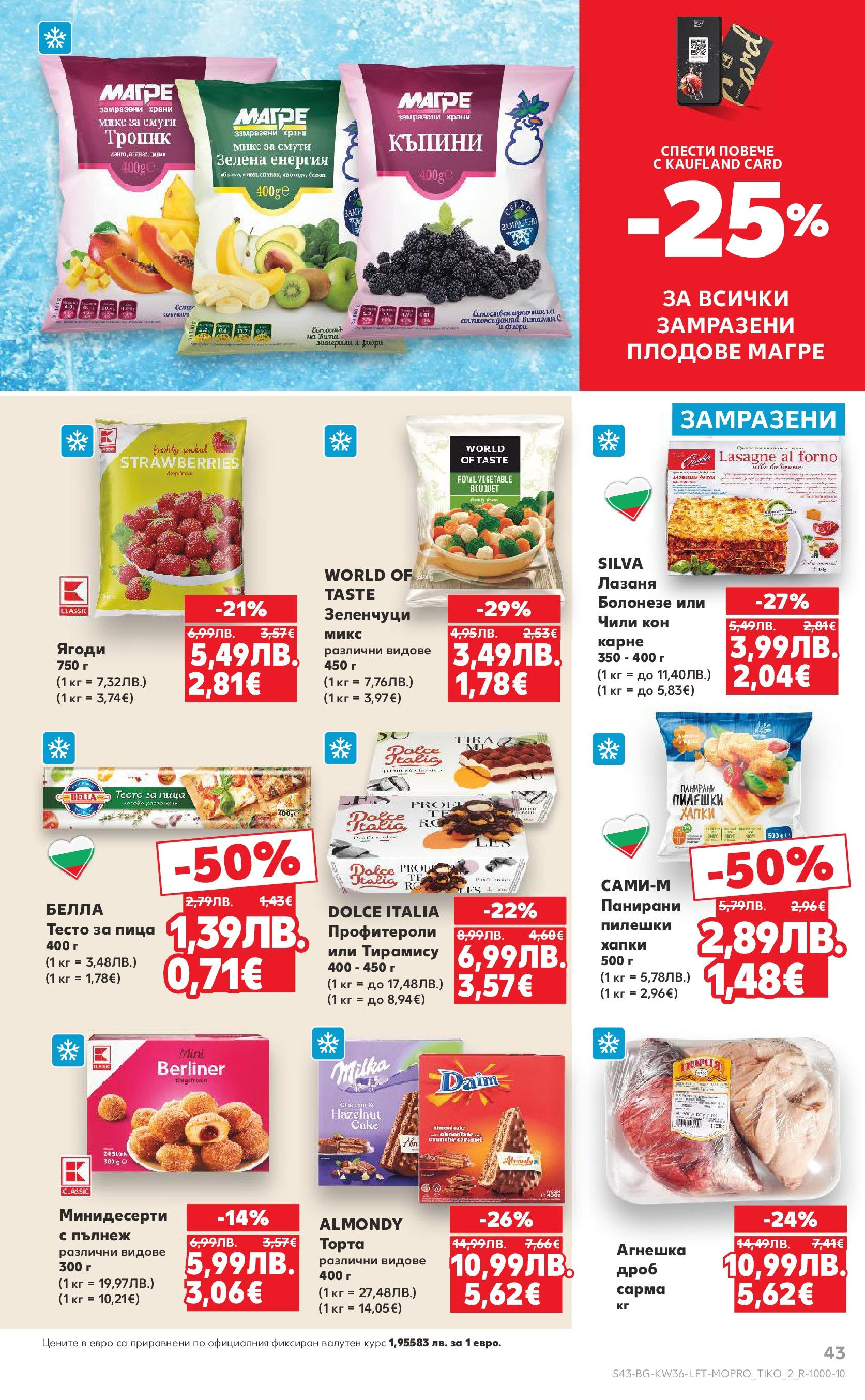 Нова Кауфланд брошура от 31.08.2025 | Страница: 43 | Продукти: Ягоди, Зеленчуци, Плодове, Лазаня Нова Кауфланд - Спестявай с мега марки в Kaufland предложения с валидност до 07.09.2025 от 31.08.2025 | Страница: 43 | Продукти: Ягоди, Зеленчуци, Плодове, Лазаня