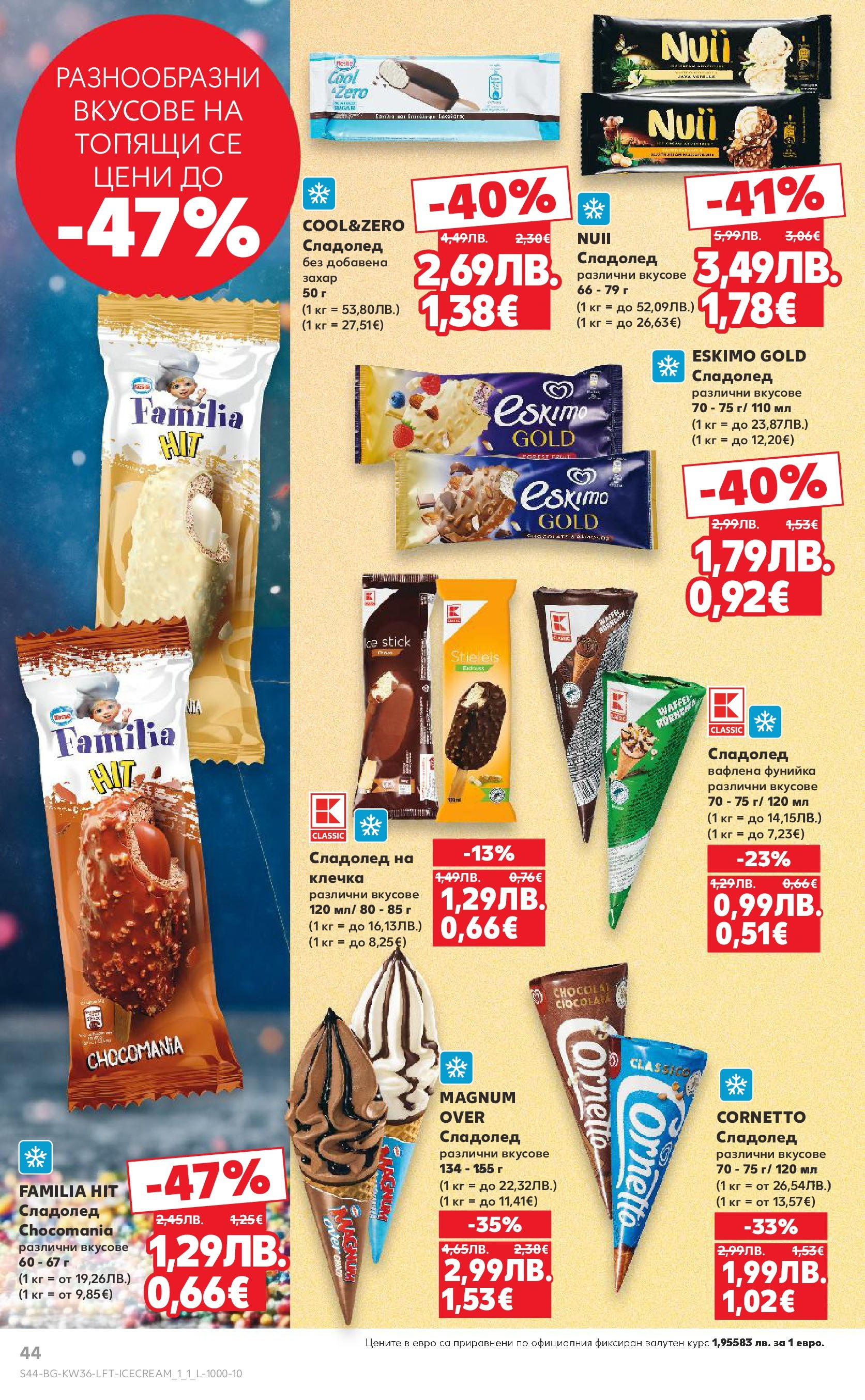 Нова Кауфланд брошура от 31.08.2025 | Страница: 44 | Продукти: Сладолед, Захар Нова Кауфланд - Спестявай с мега марки в Kaufland предложения с валидност до 07.09.2025 от 31.08.2025 | Страница: 44 | Продукти: Сладолед, Захар
