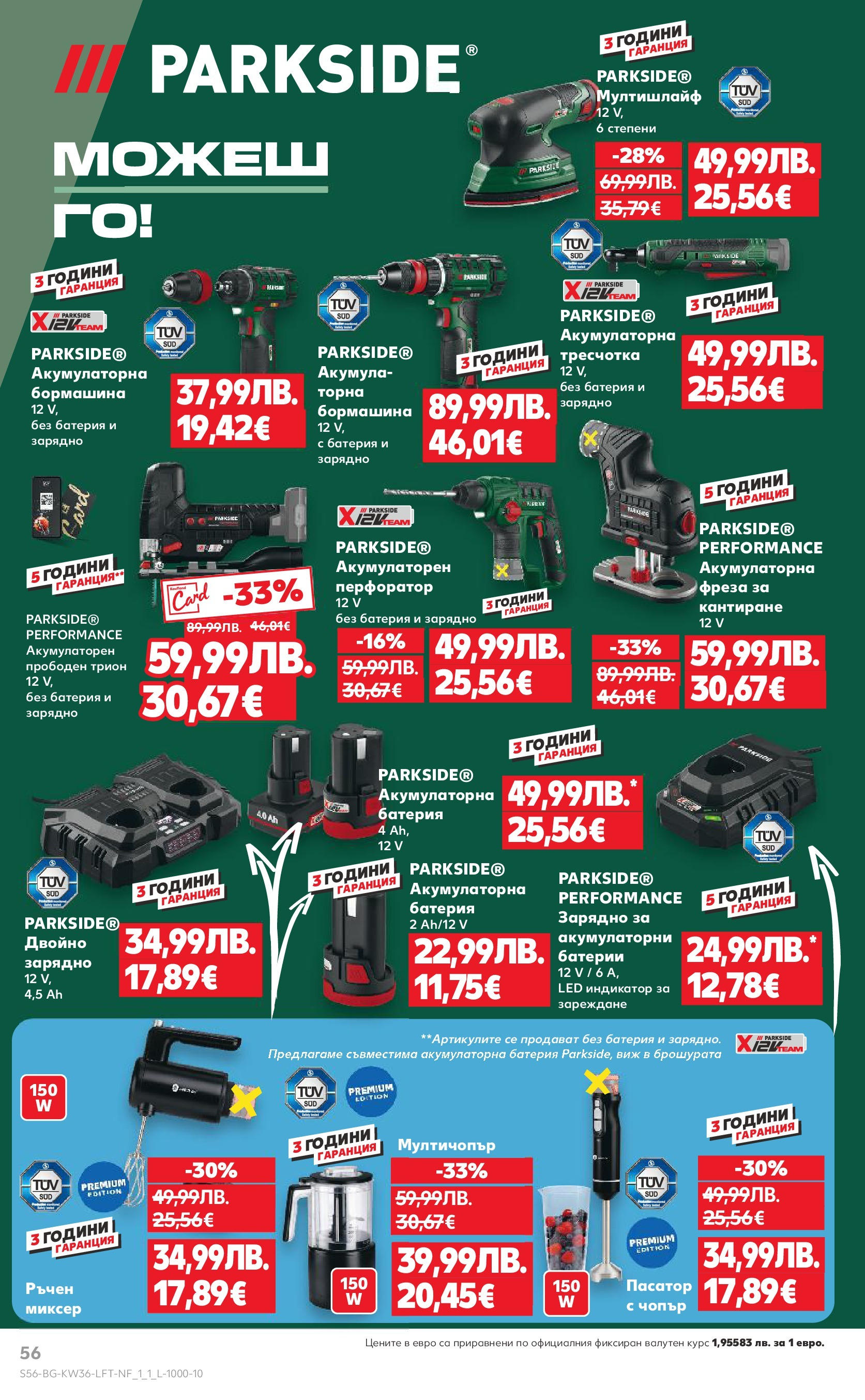 Нова Cедмична брошура на Кауфланд от 01.09.2025 | Страница: 56 | Продукти: Фреза, Миксер, Батерии, Зарядно