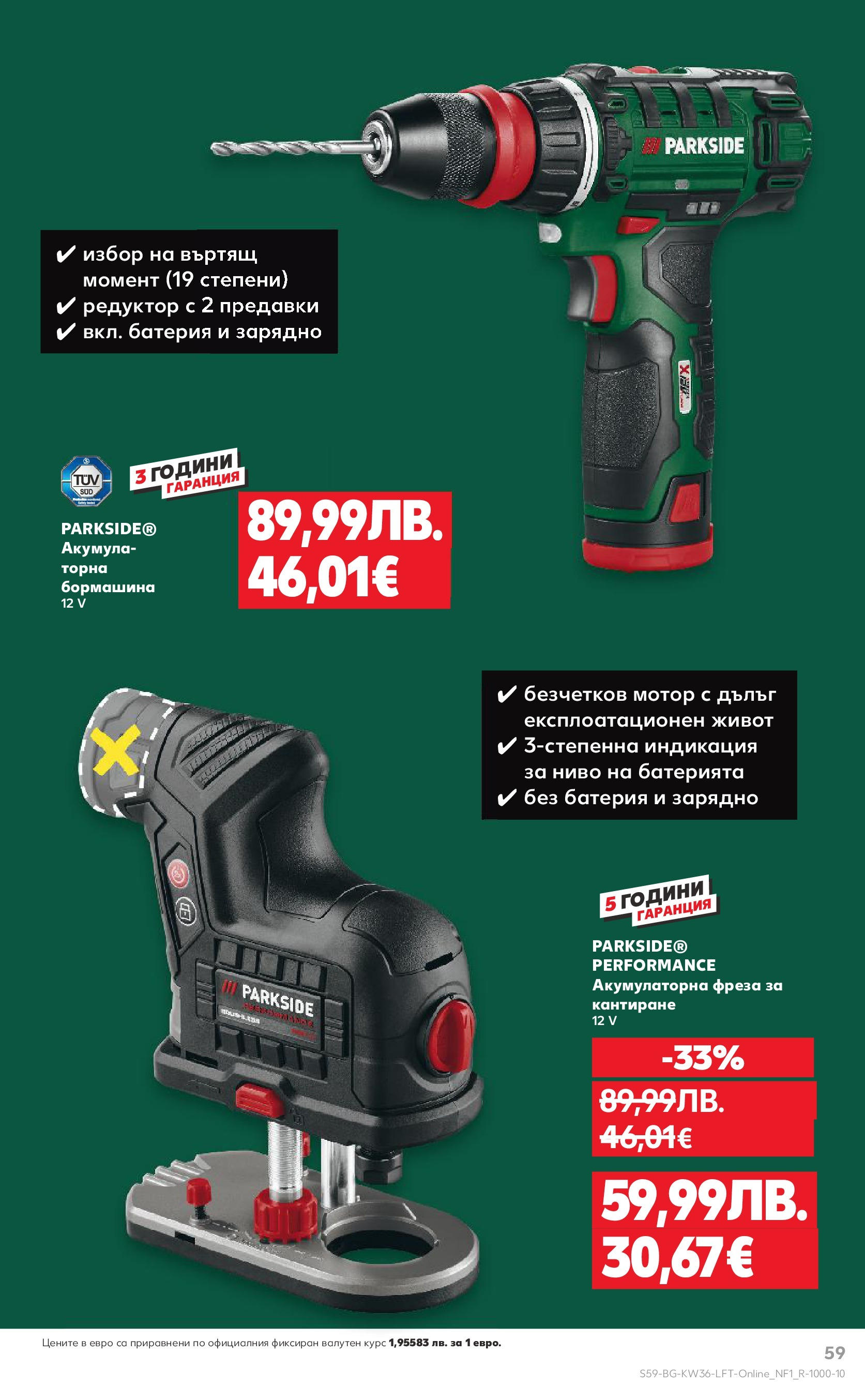 Нова Кауфланд брошура от 31.08.2025 | Страница: 59 | Продукти: Мотор, Фреза, Батерия, Зарядно Нова Кауфланд - Спестявай с мега марки в Kaufland предложения с валидност до 07.09.2025 от 31.08.2025 | Страница: 59 | Продукти: Мотор, Фреза, Батерия, Зарядно